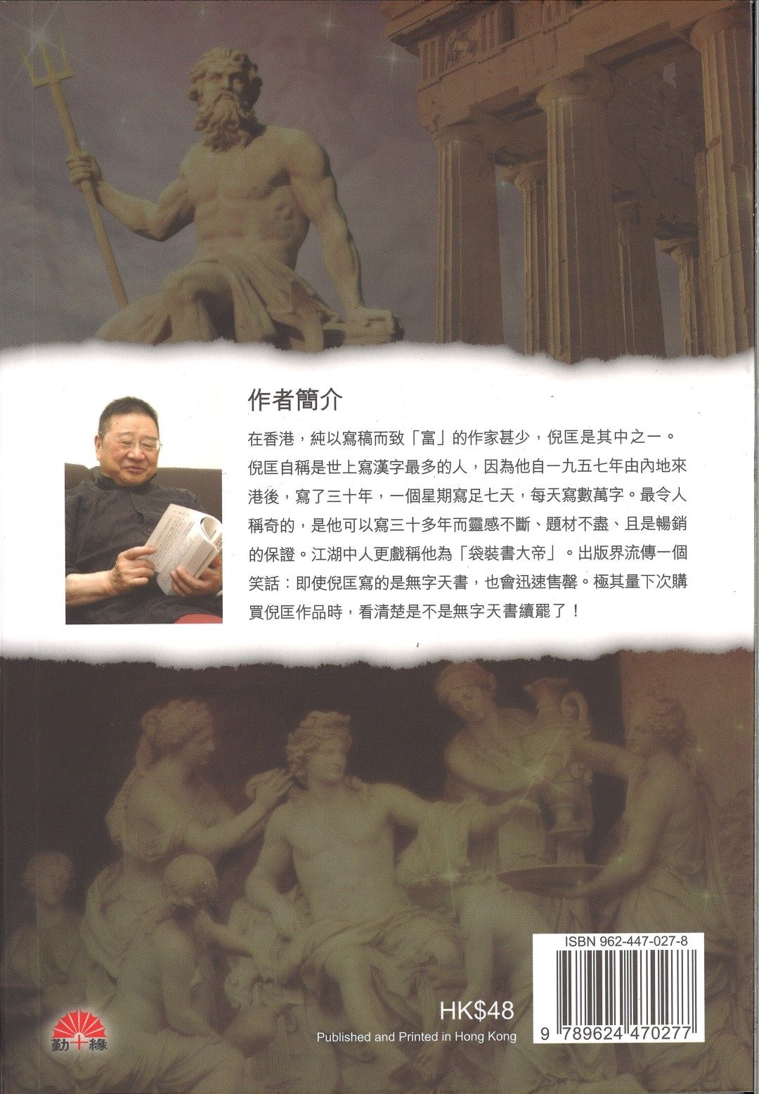 倪匡科幻系列#05   神話世界