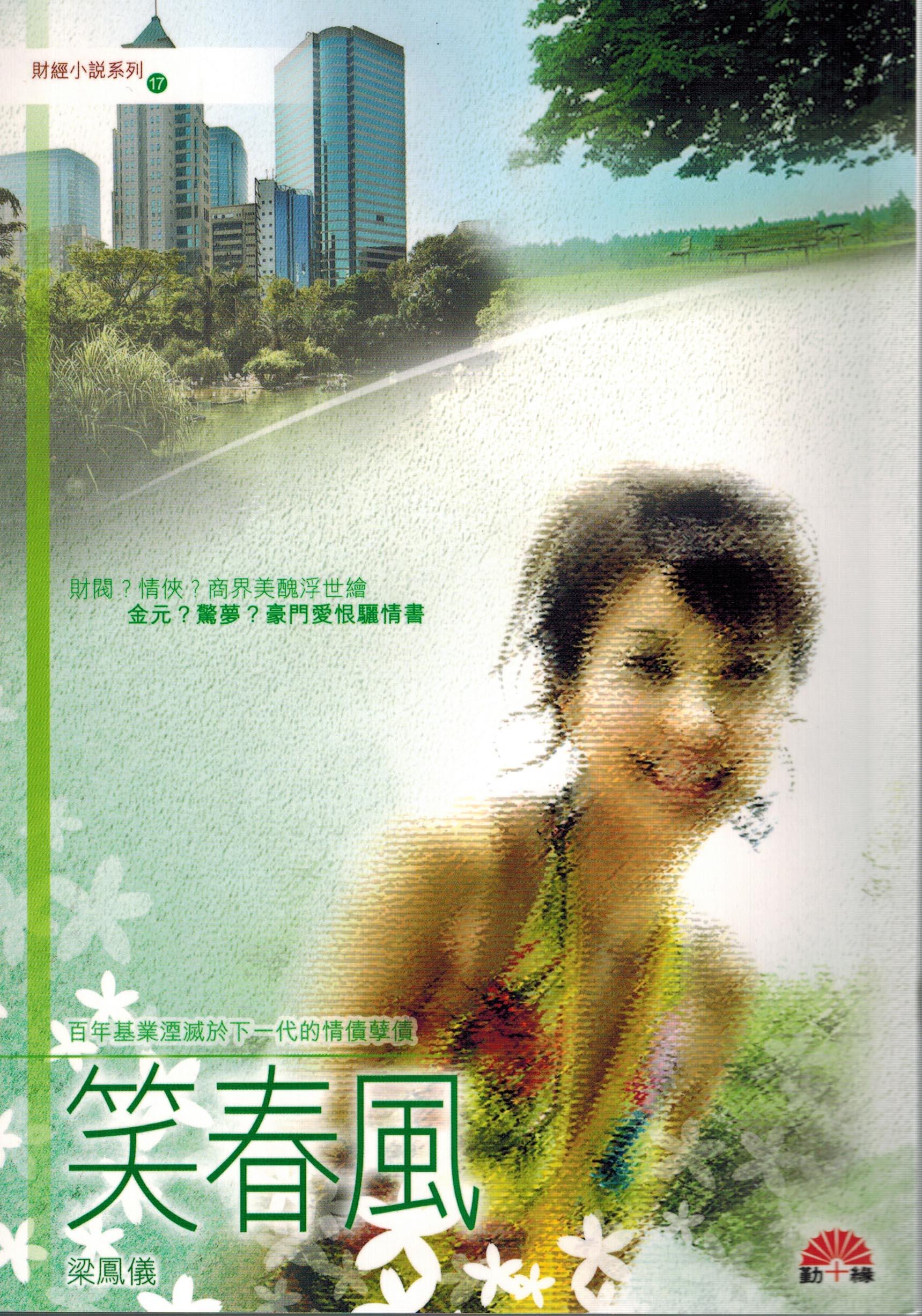 梁鳳儀財經小說系列〈17〉笑春風