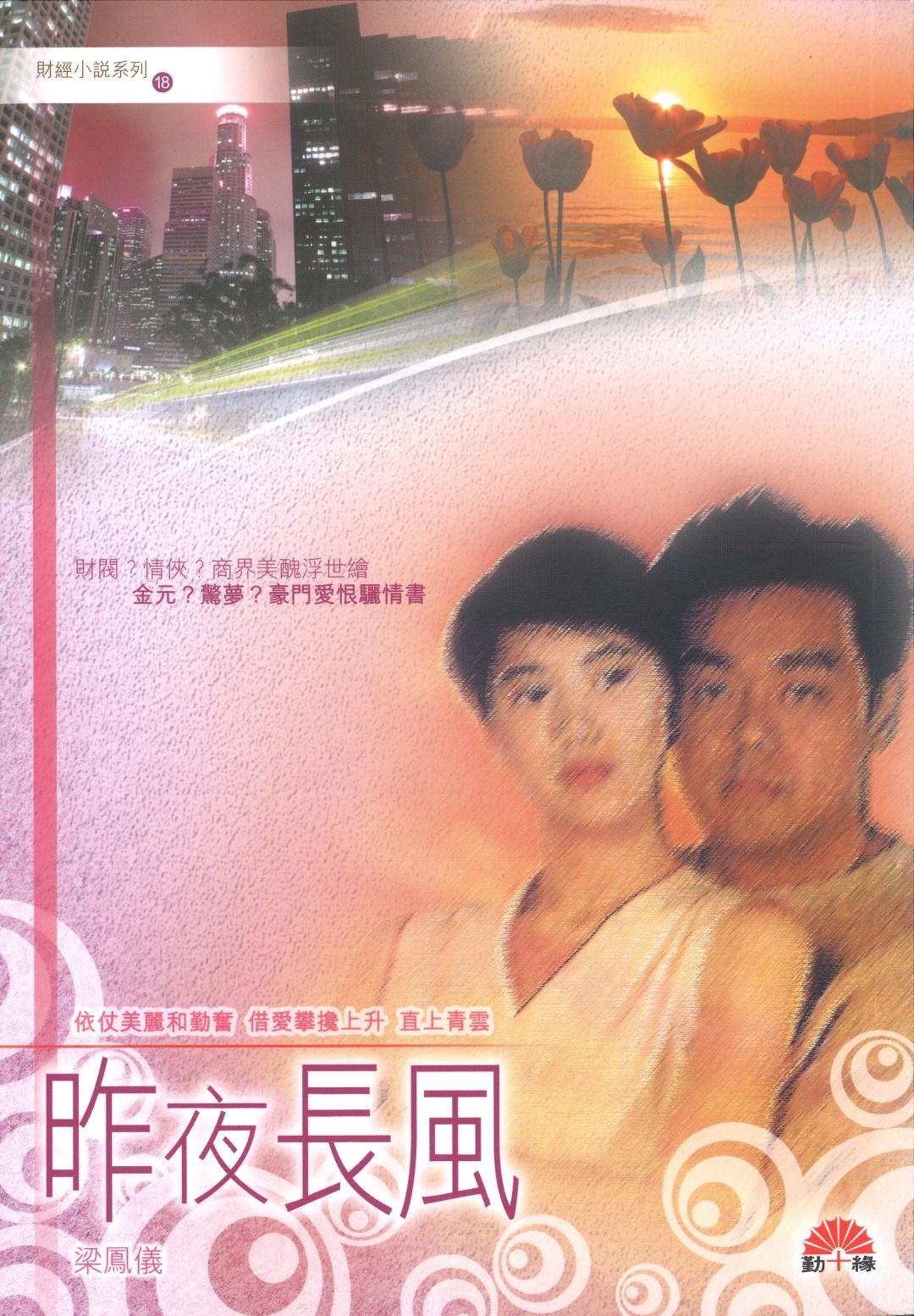 梁鳳儀財經小說系列〈18〉昨夜長風