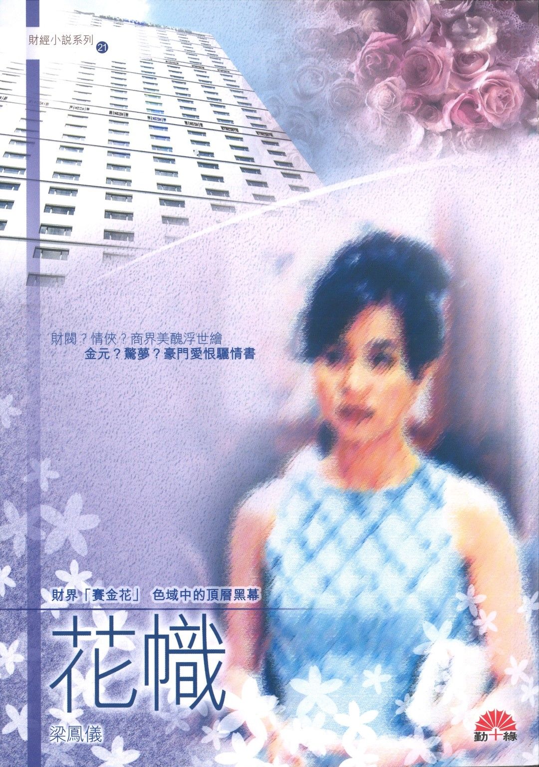 梁鳳儀財經小說系列〈21〉花幟