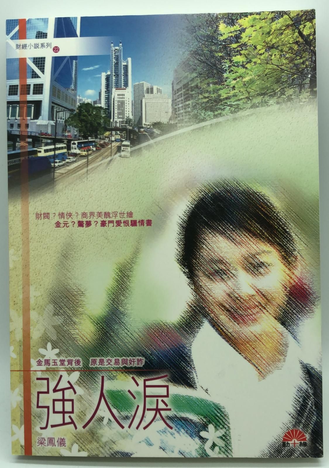 梁鳳儀財經小說系列〈22〉強人淚