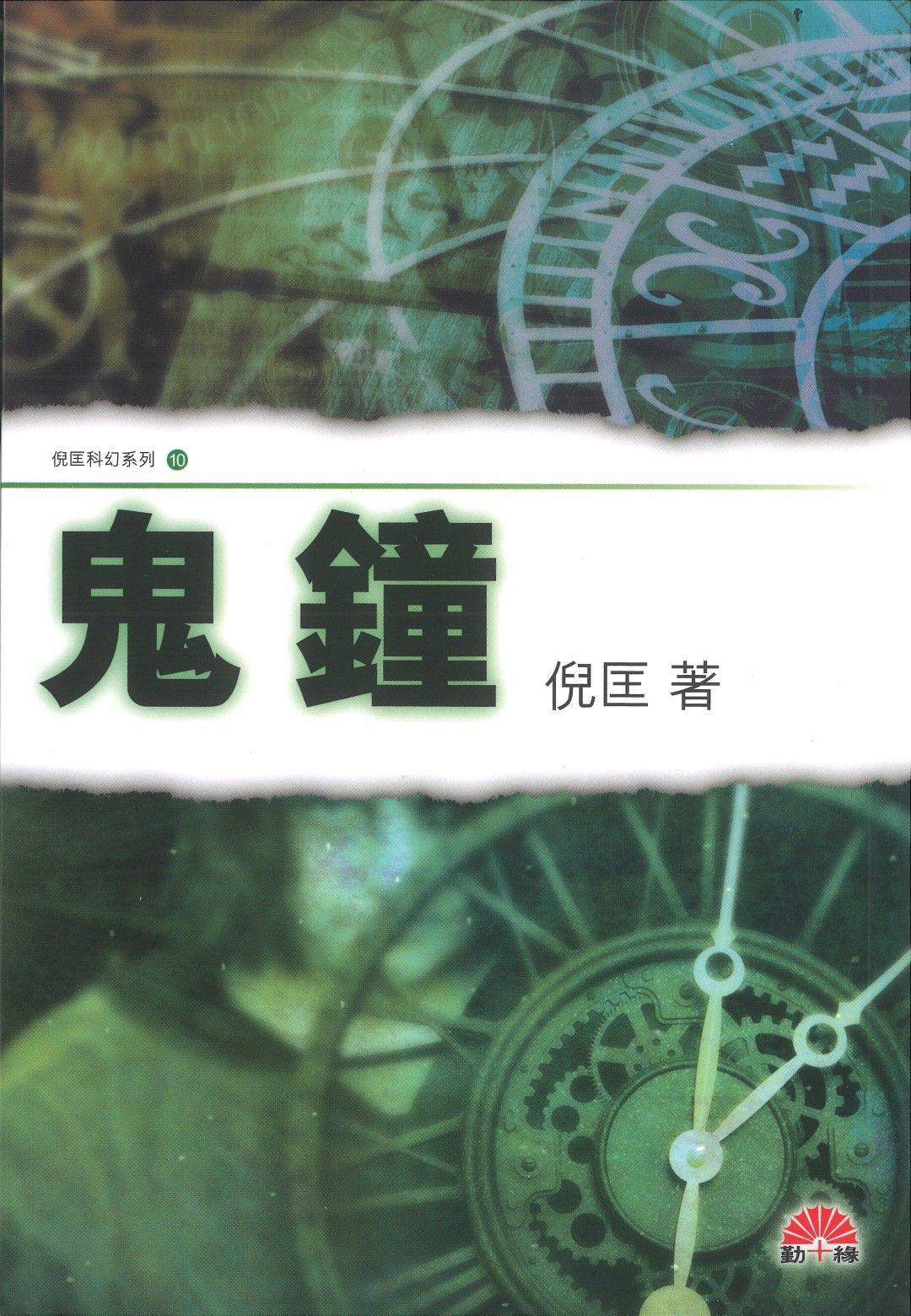 倪匡科幻系列#10   鬼鐘