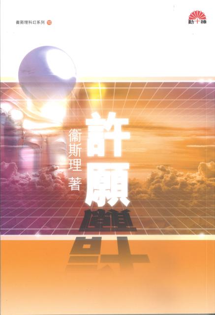 衞斯理科幻系列(10) 許願
