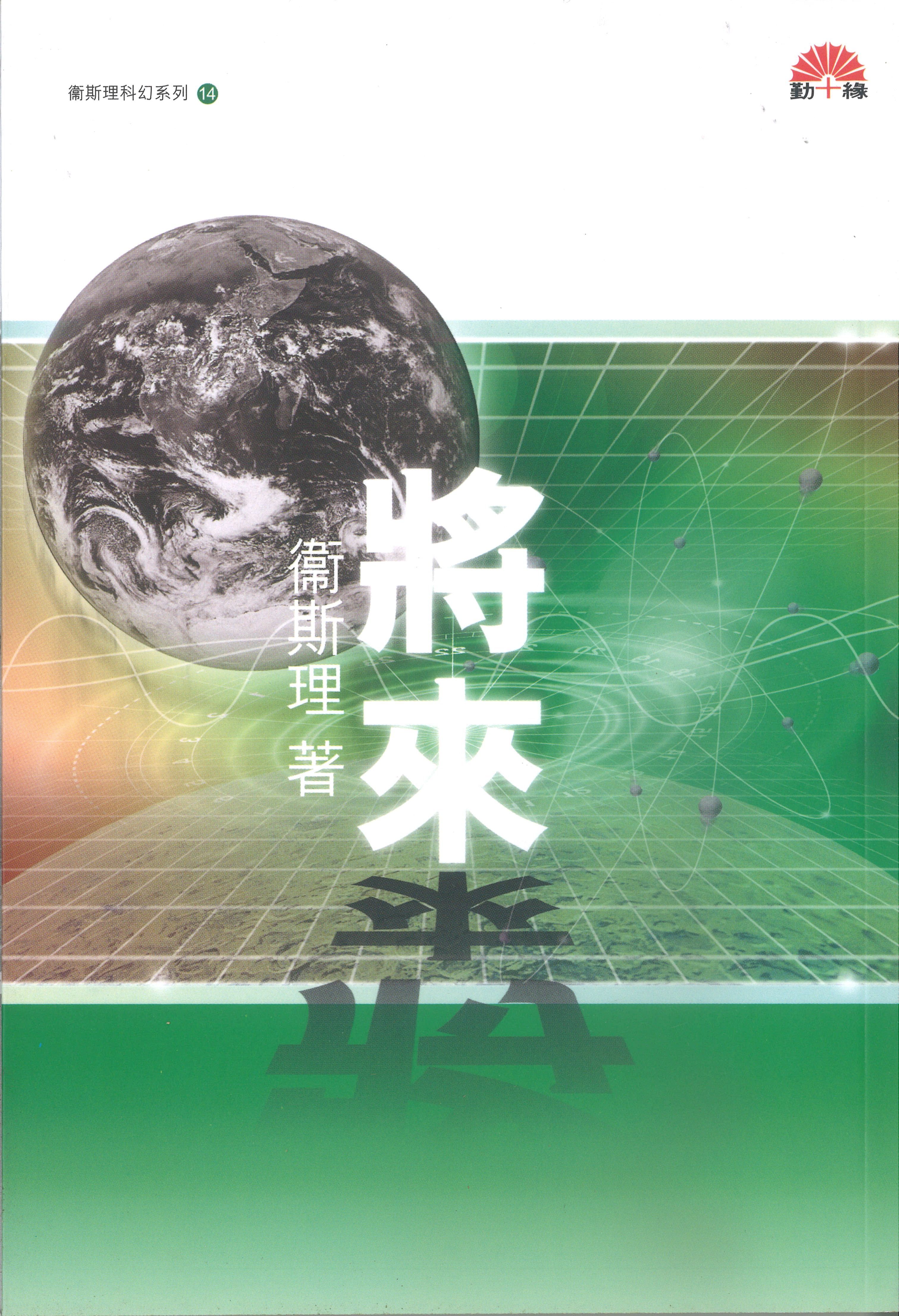 衞斯理科幻系列(14)   將來