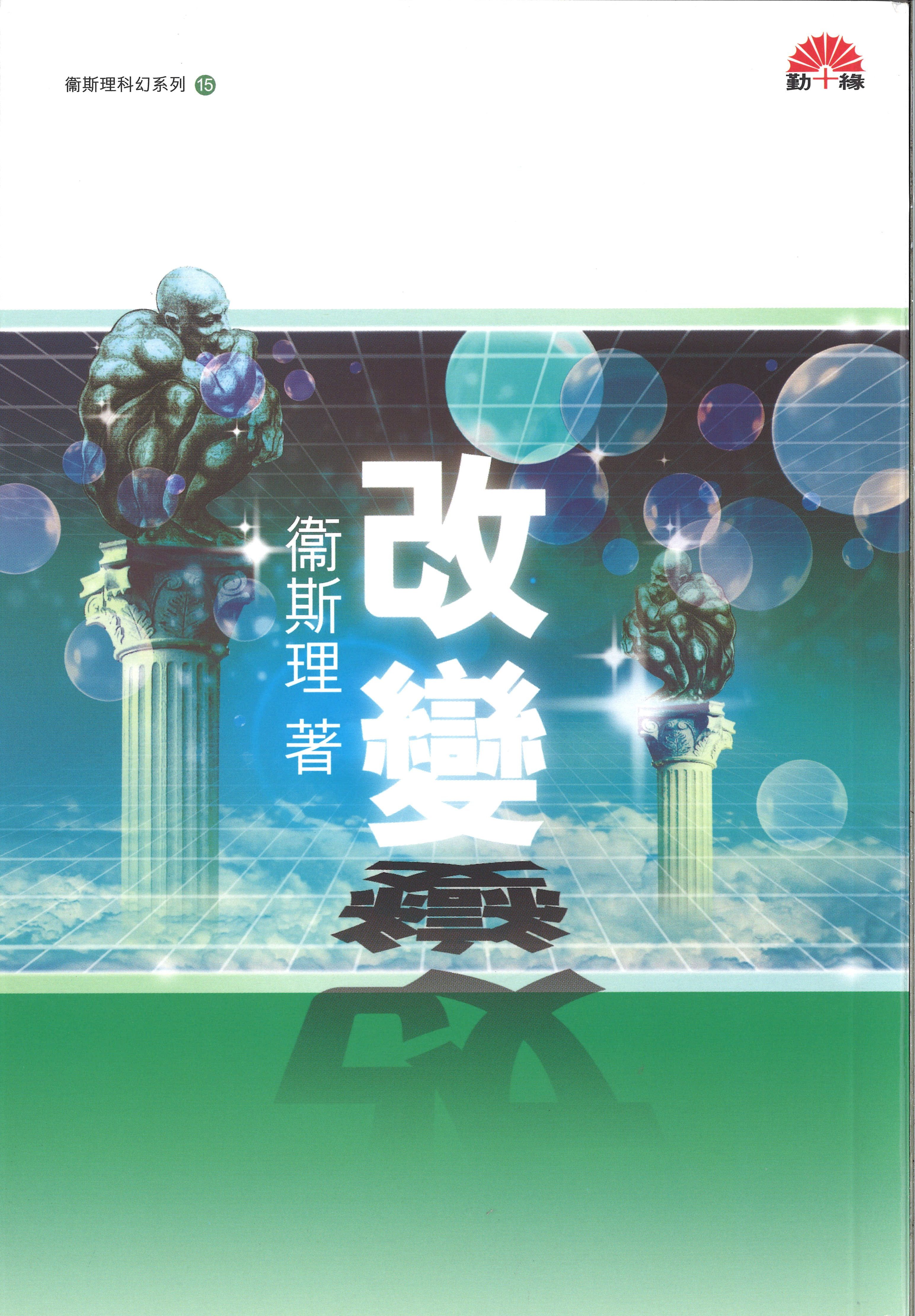 衞斯理科幻系列(15)   改變