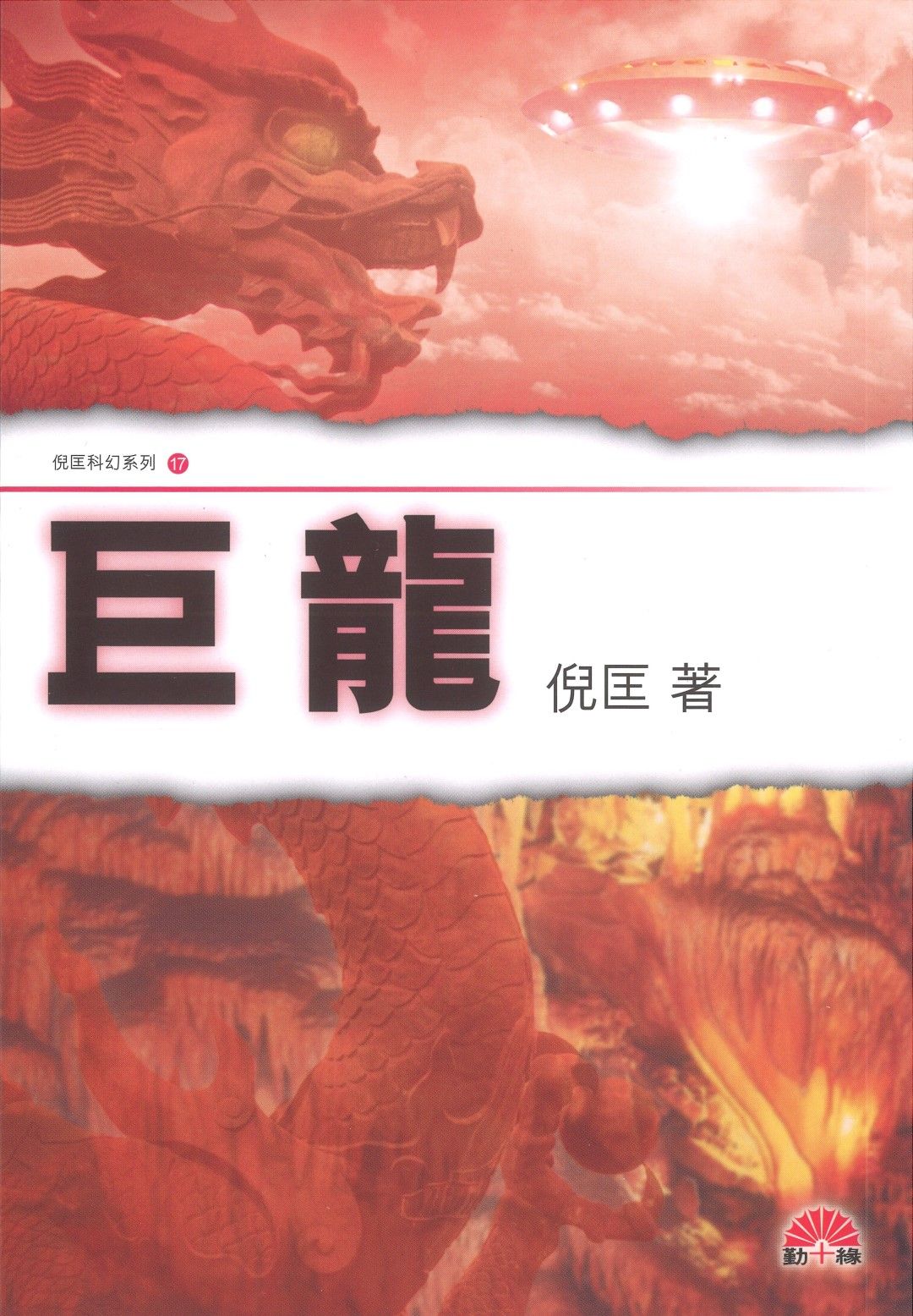 倪匡科幻系列#17   巨龍