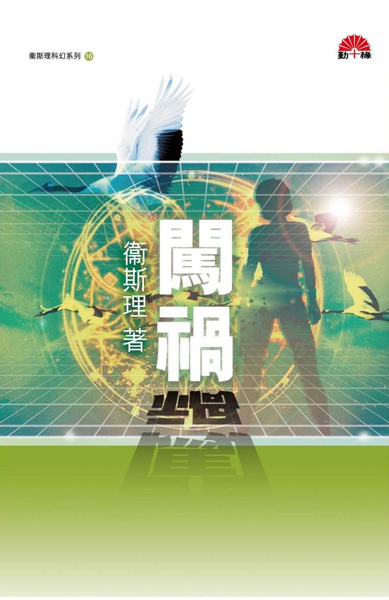 衞斯理科幻系列(16)   闖禍