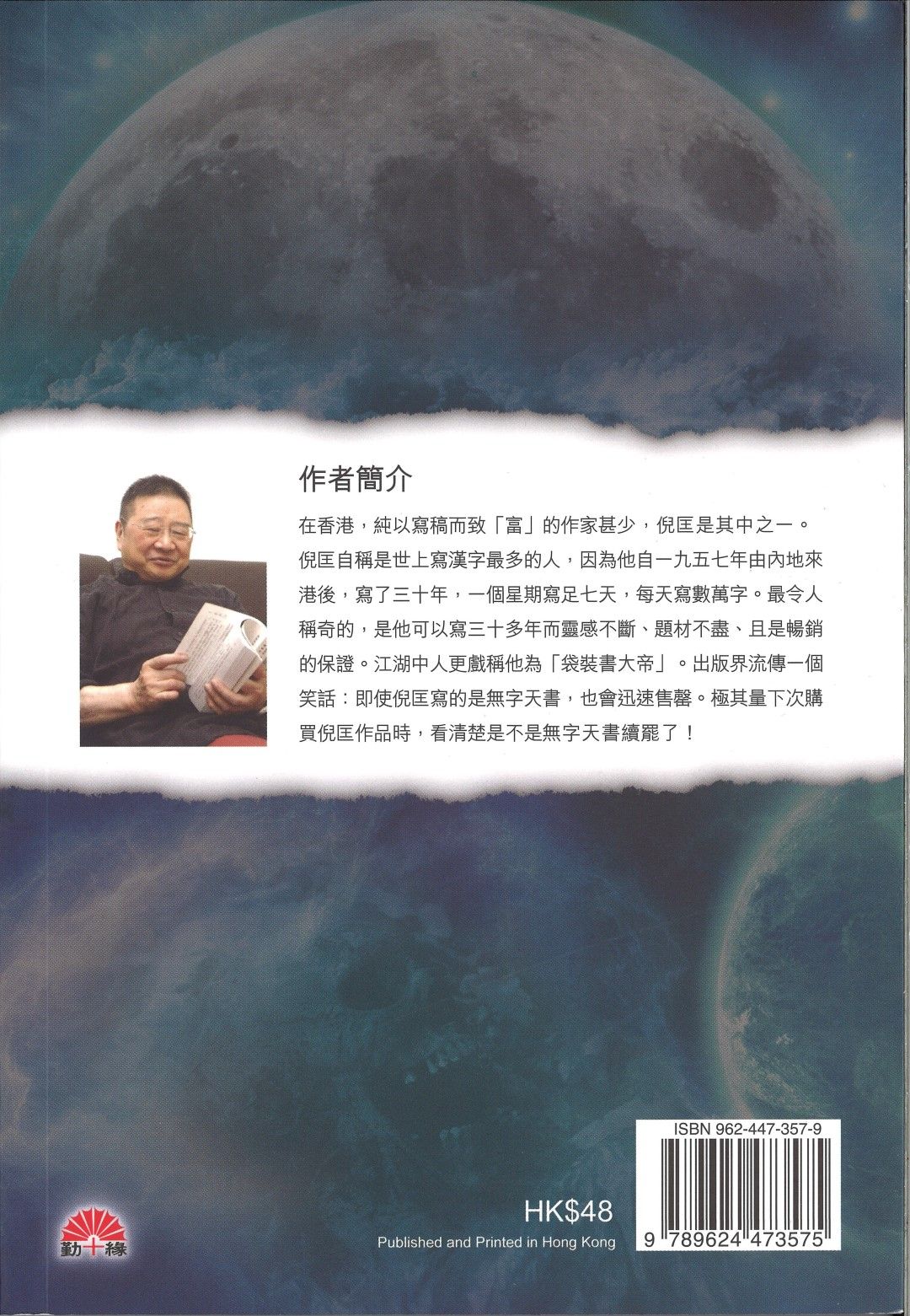 倪匡科幻系列#19   死結