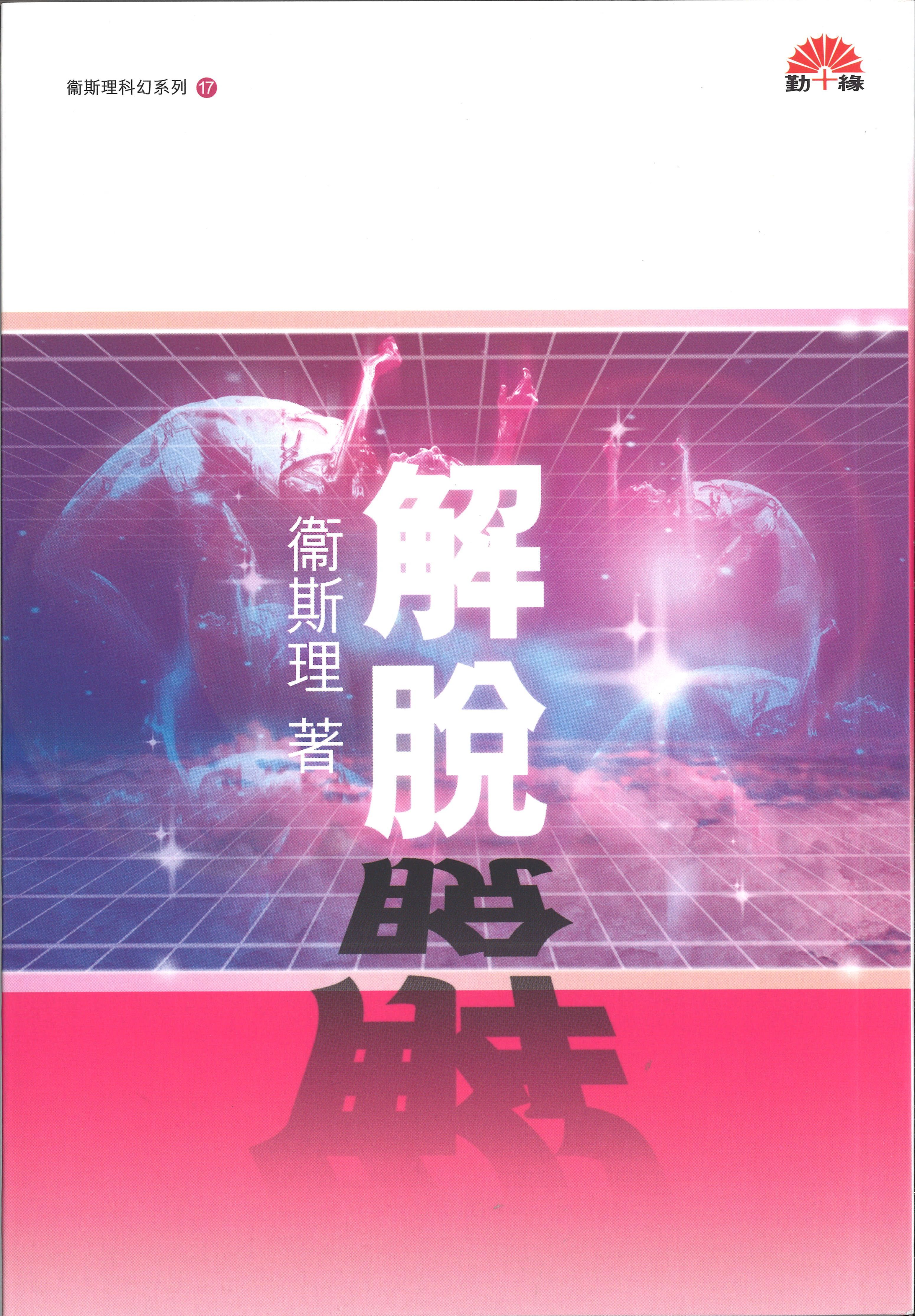 衞斯理科幻系列(17)   解脫