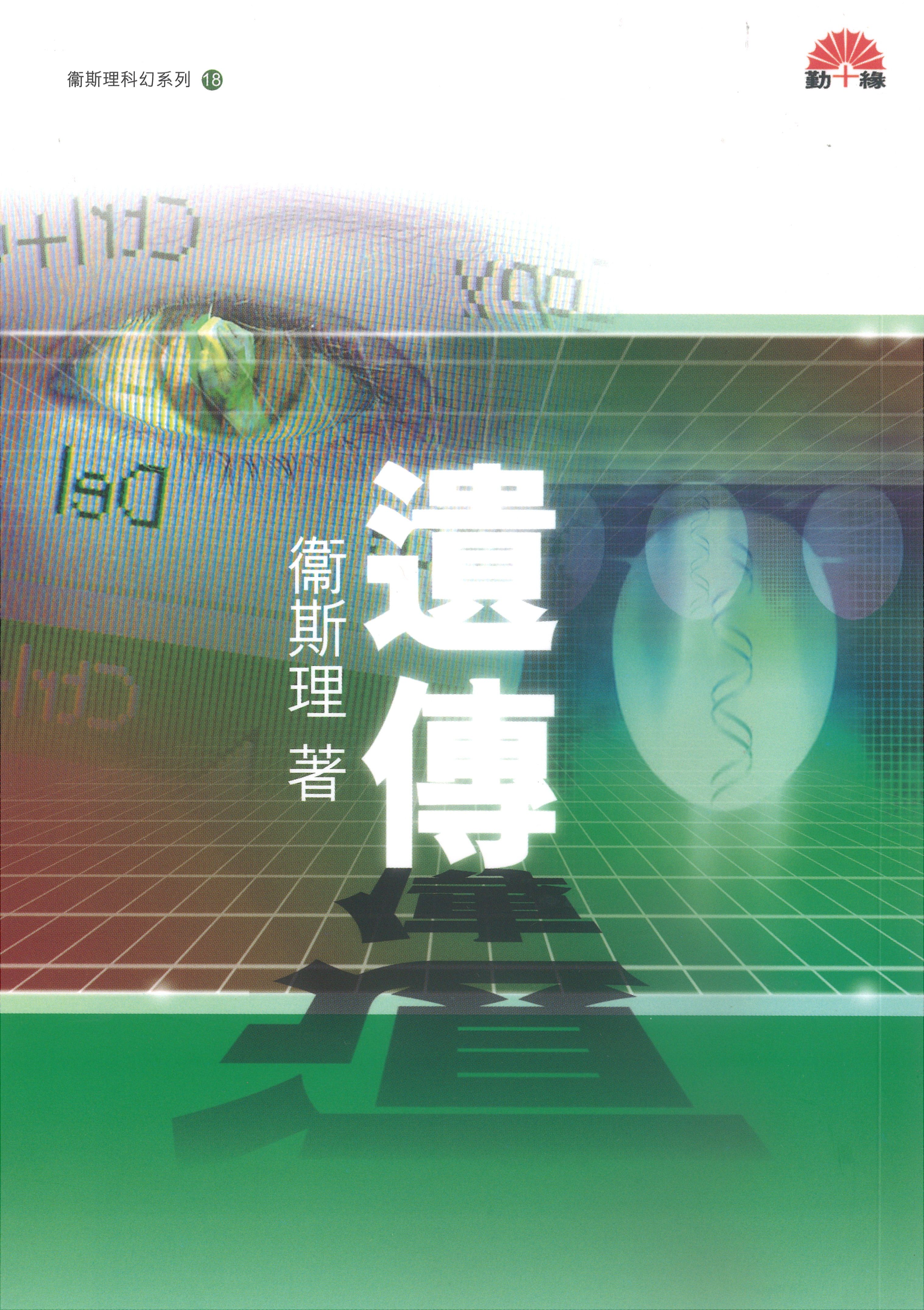 衞斯理科幻系列(18)   遺傳
