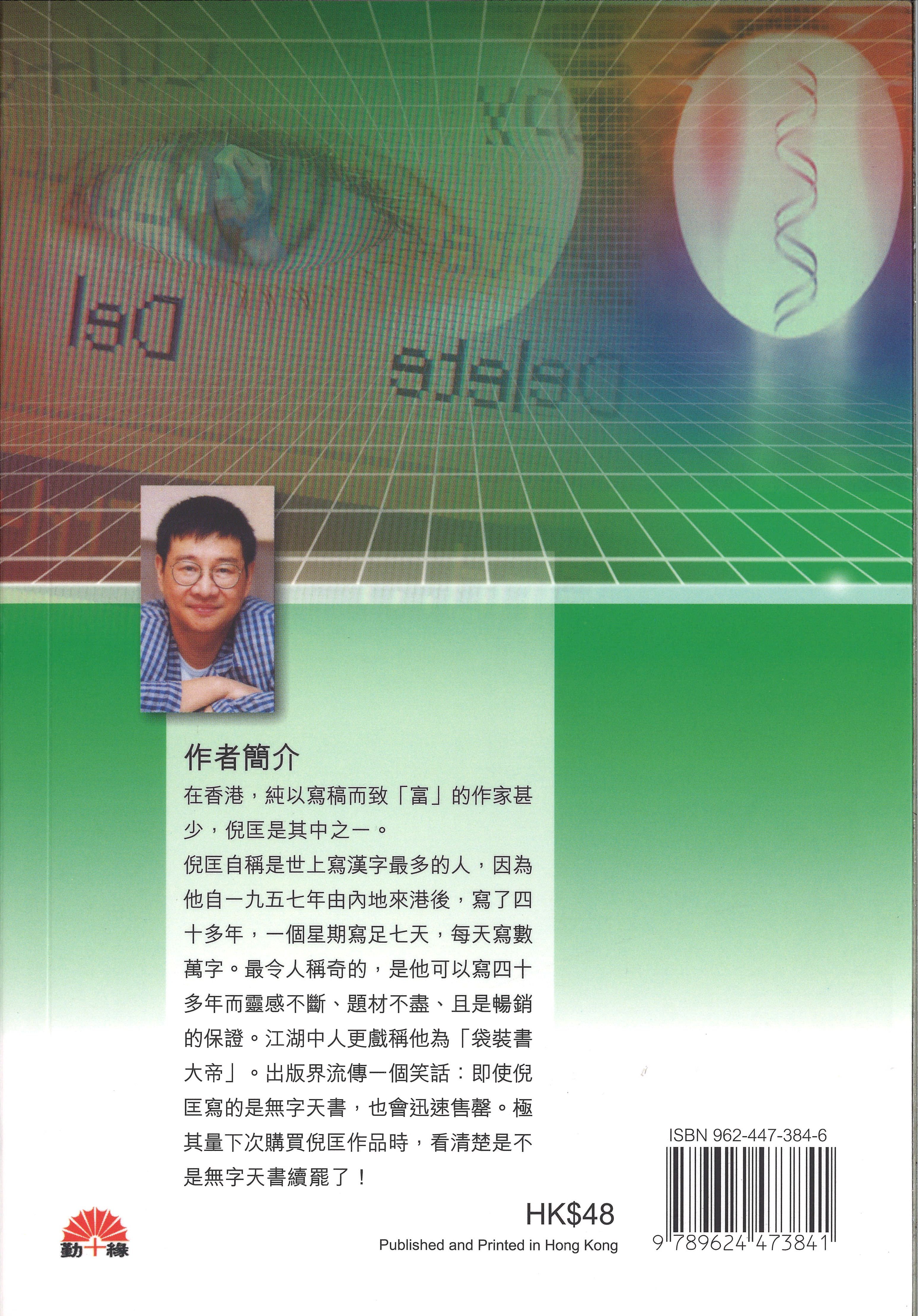 衞斯理科幻系列(18)   遺傳