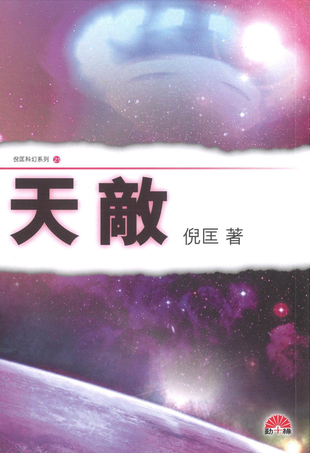 倪匡科幻系列#21   天敵