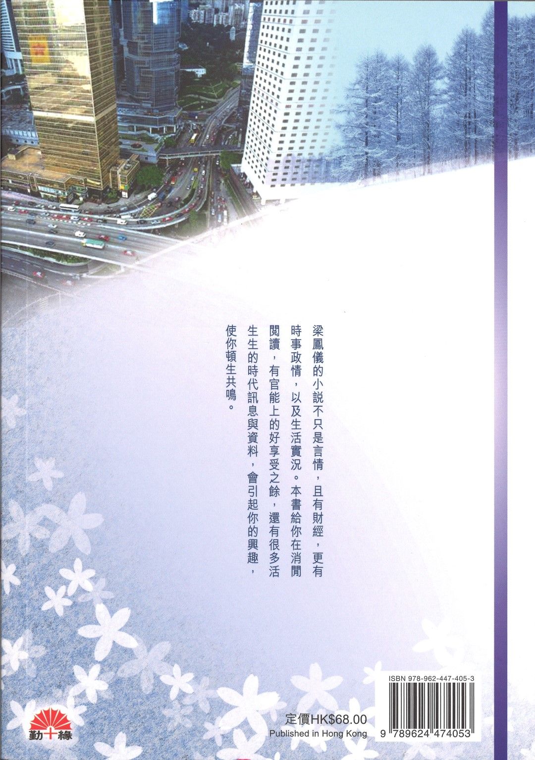 梁鳳儀財經小說系列〈35〉弄雪