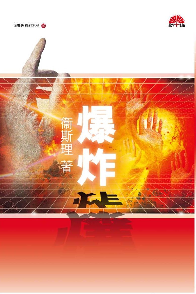 衞斯理科幻系列(19)   爆炸