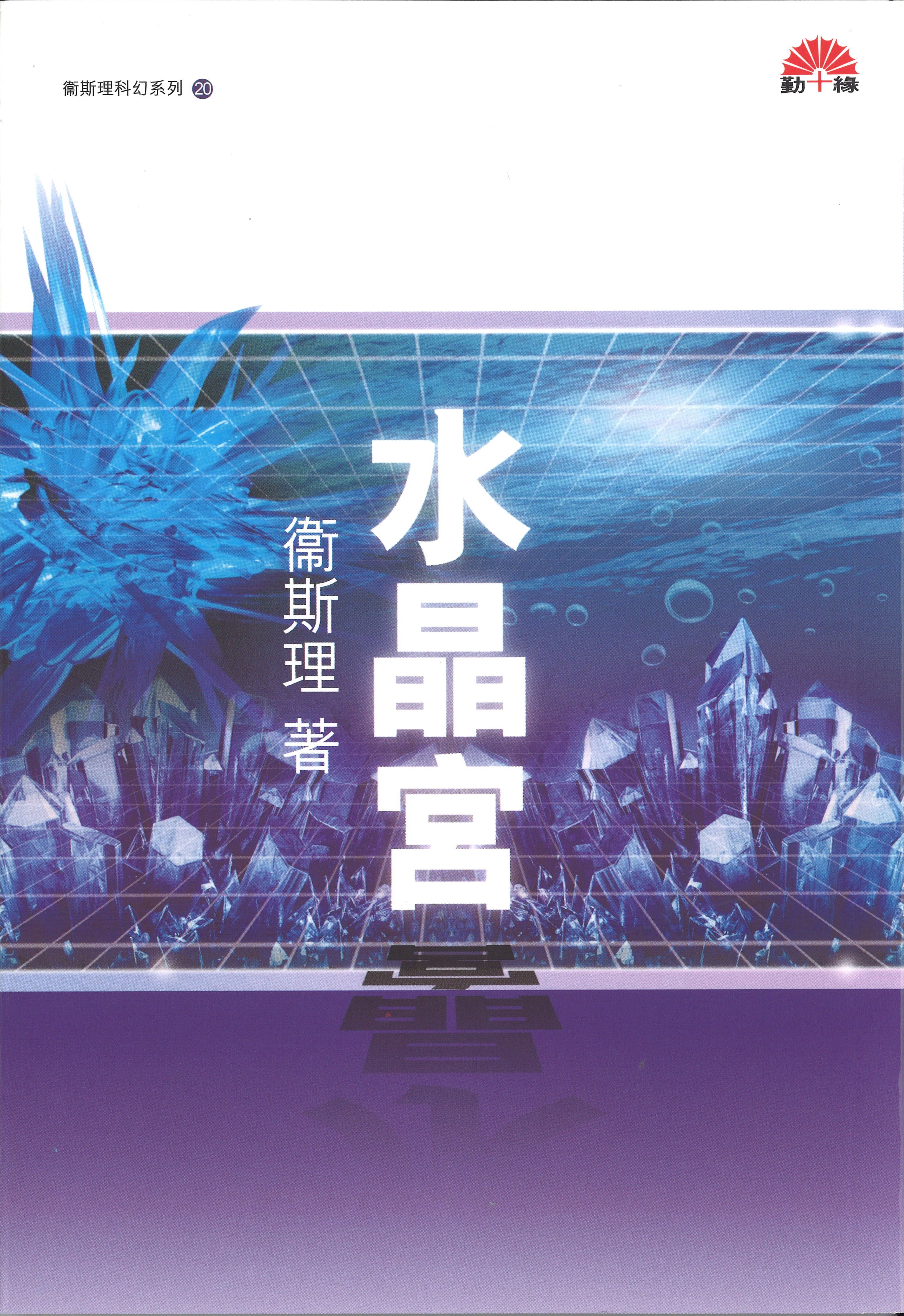 衞斯理科幻系列(20)   水晶宮