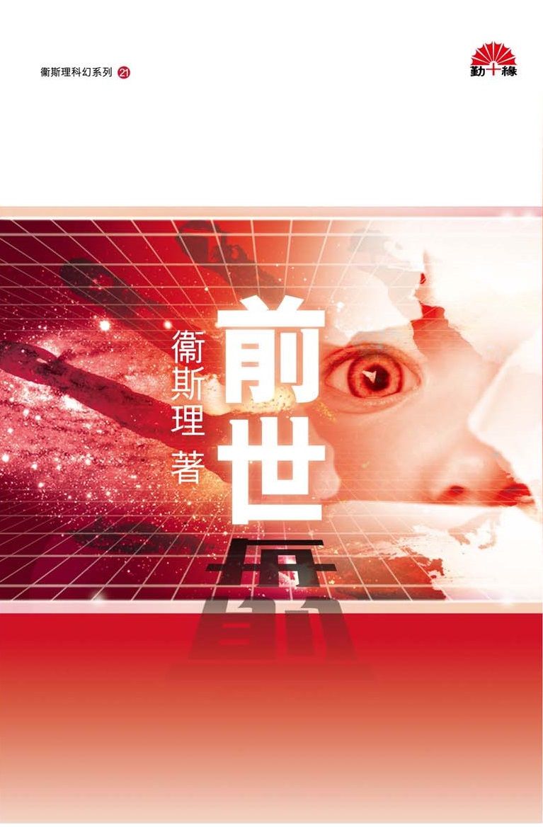 衞斯理科幻系列(21)   前世