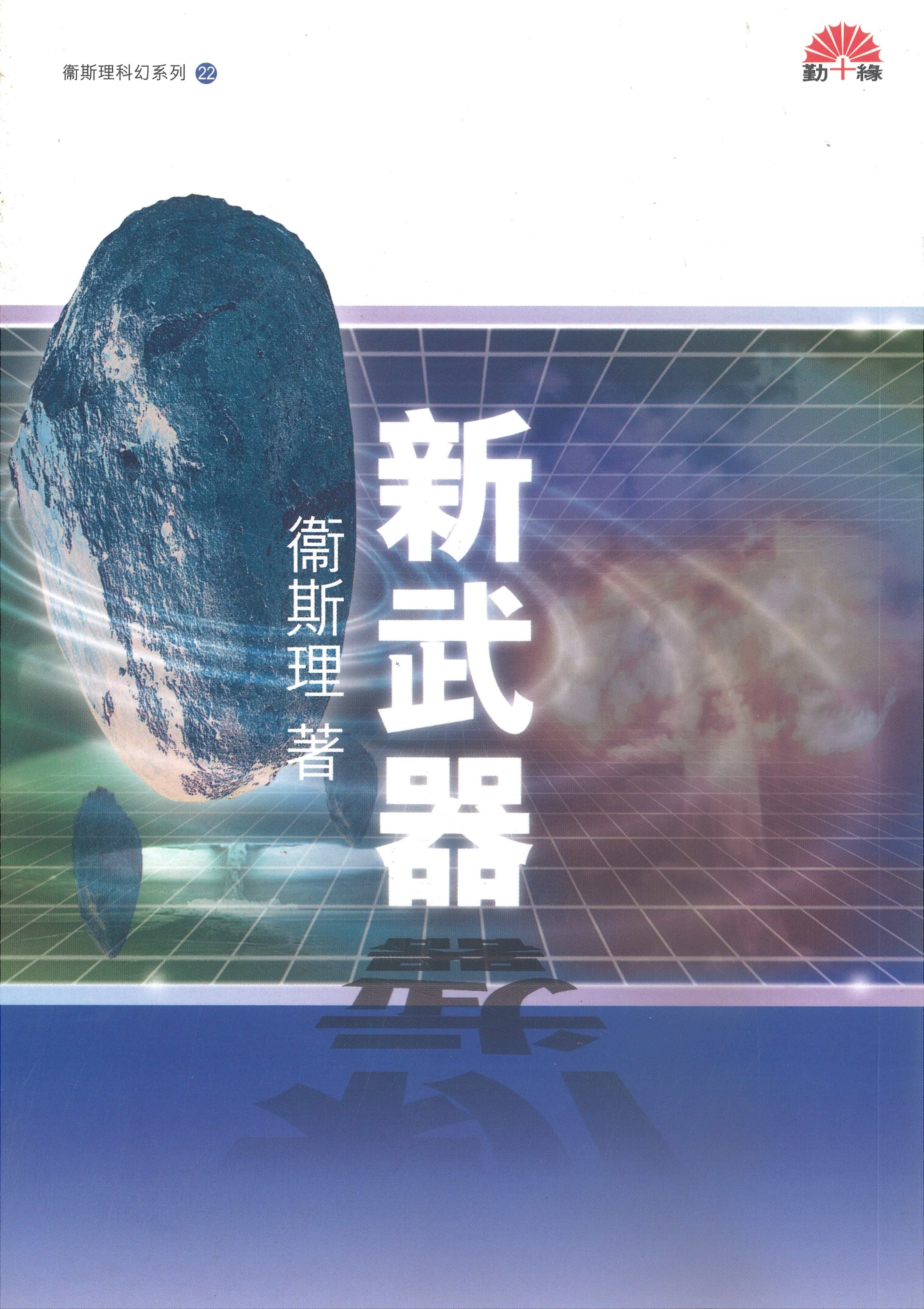 衞斯理科幻系列(22)   新武器