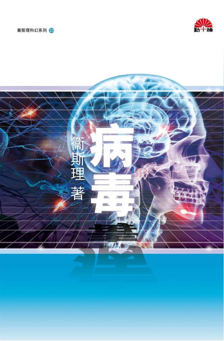 衞斯理科幻系列(23)   病毒