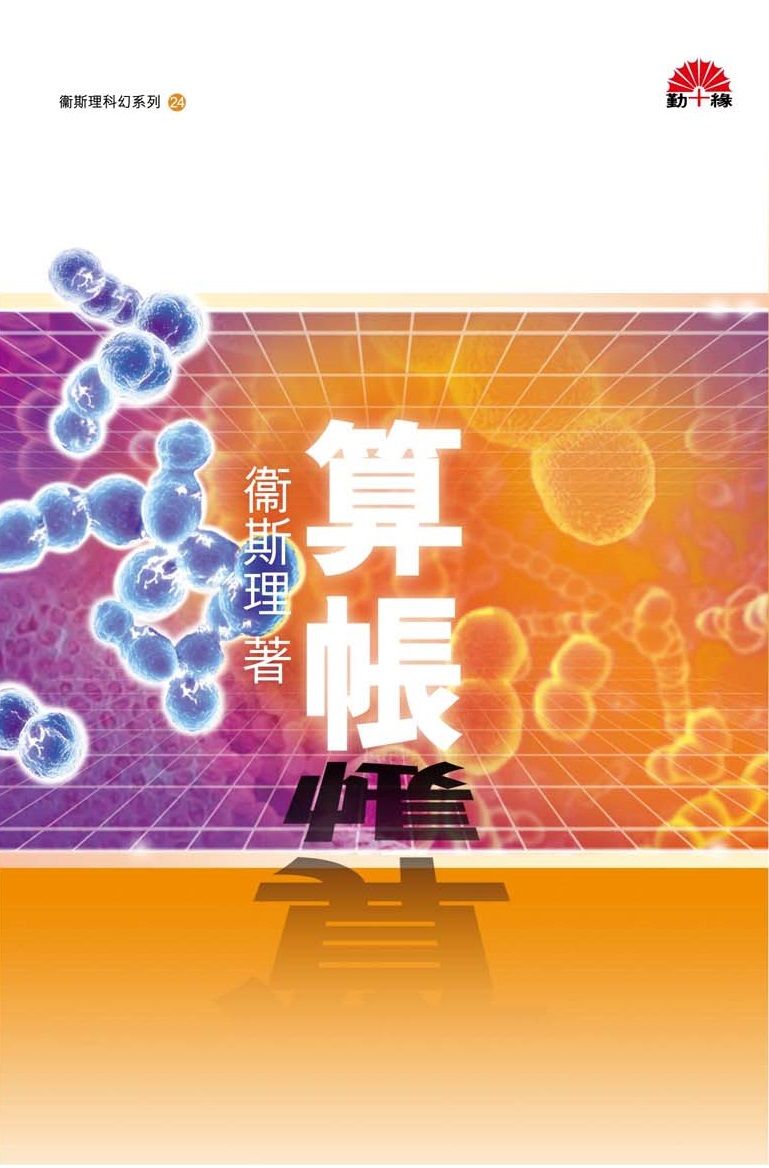 衞斯理科幻系列(24)   算帳