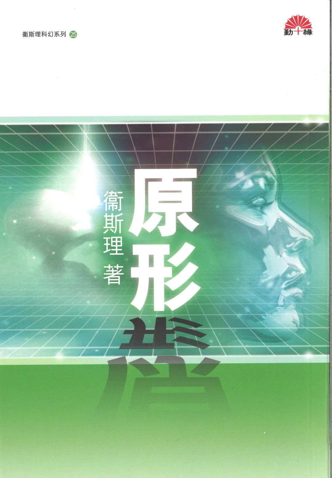 衞斯理科幻系列(25)   原形