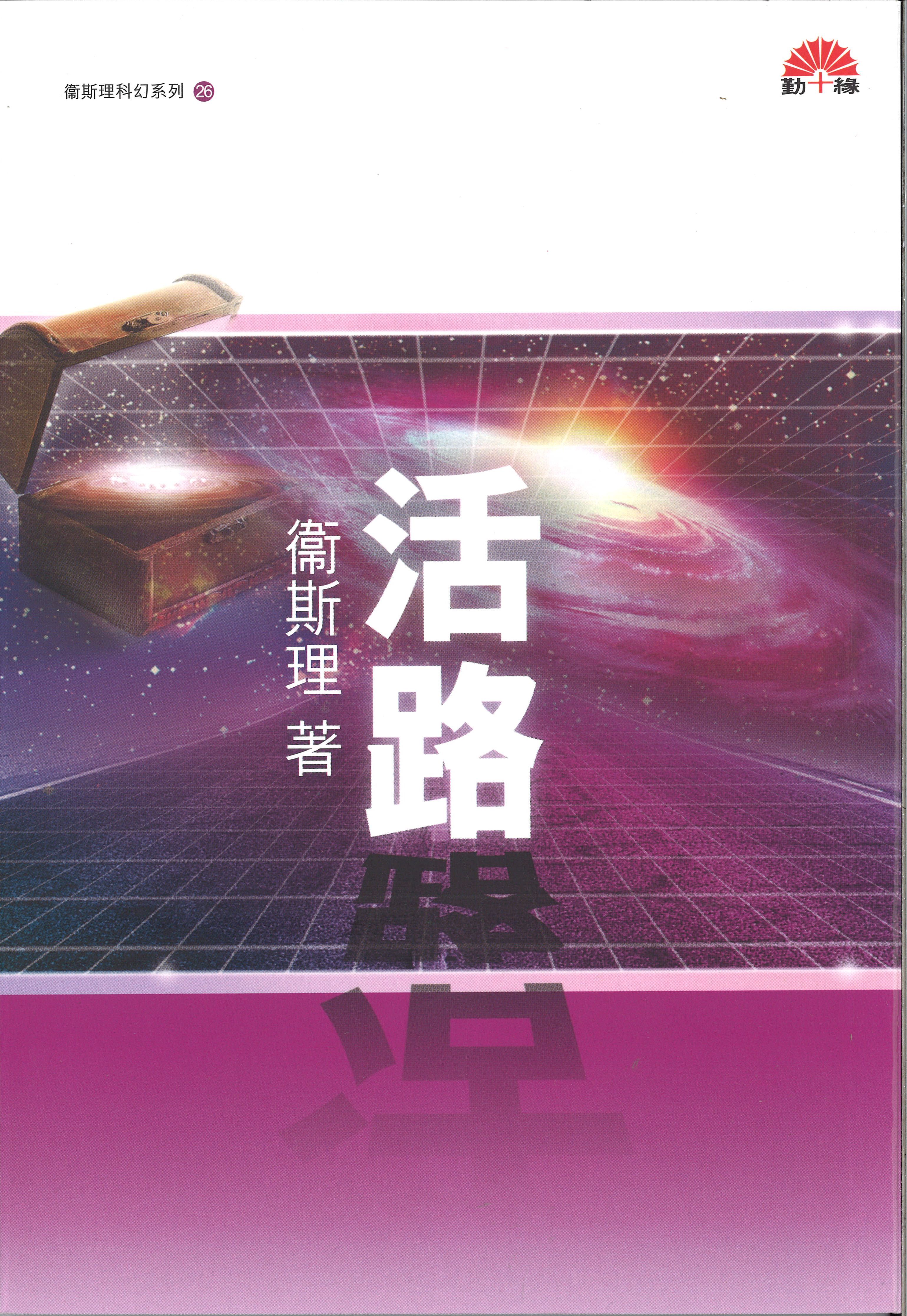 衞斯理科幻系列(26)   活路