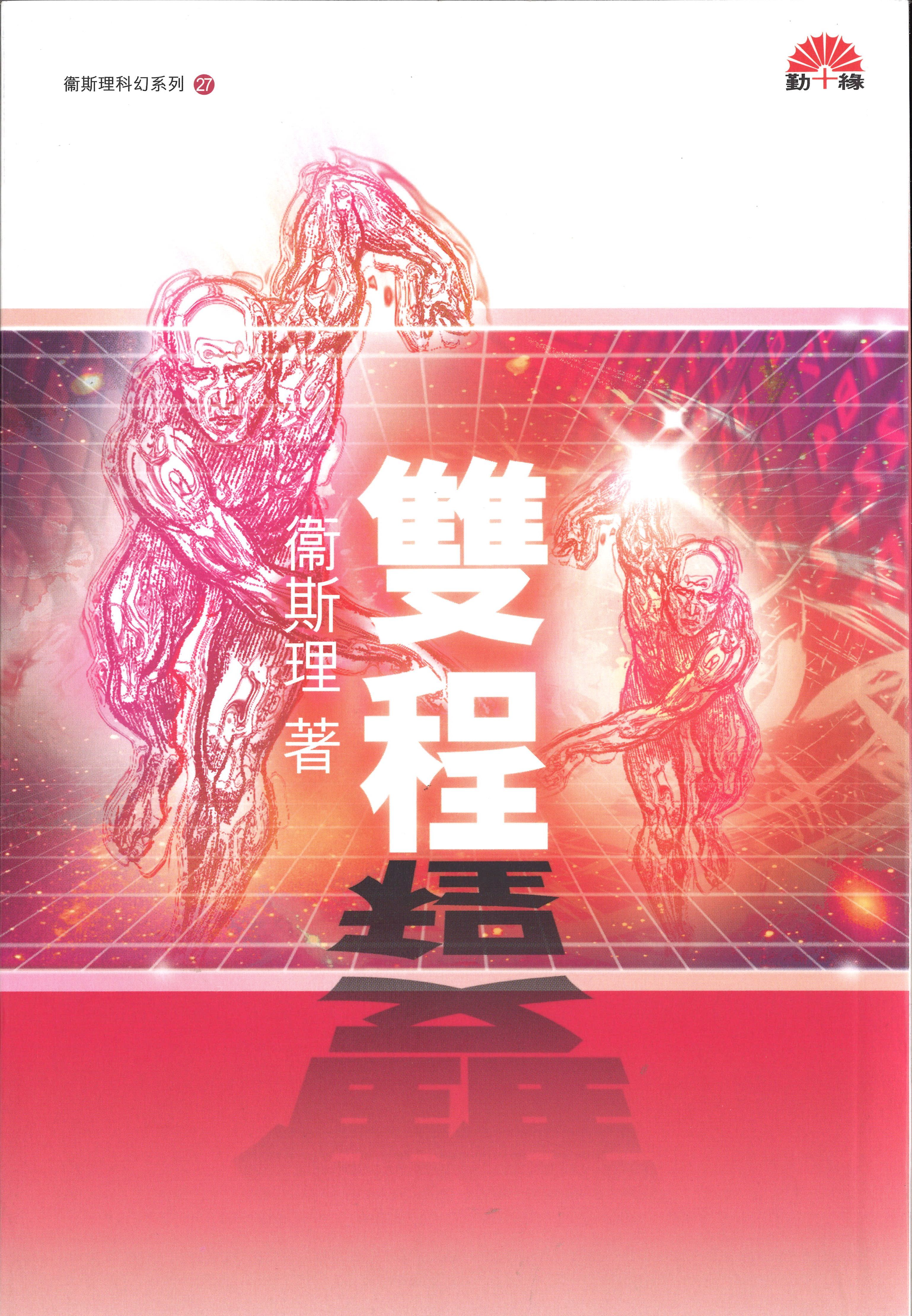 衞斯理科幻系列(27)   雙程