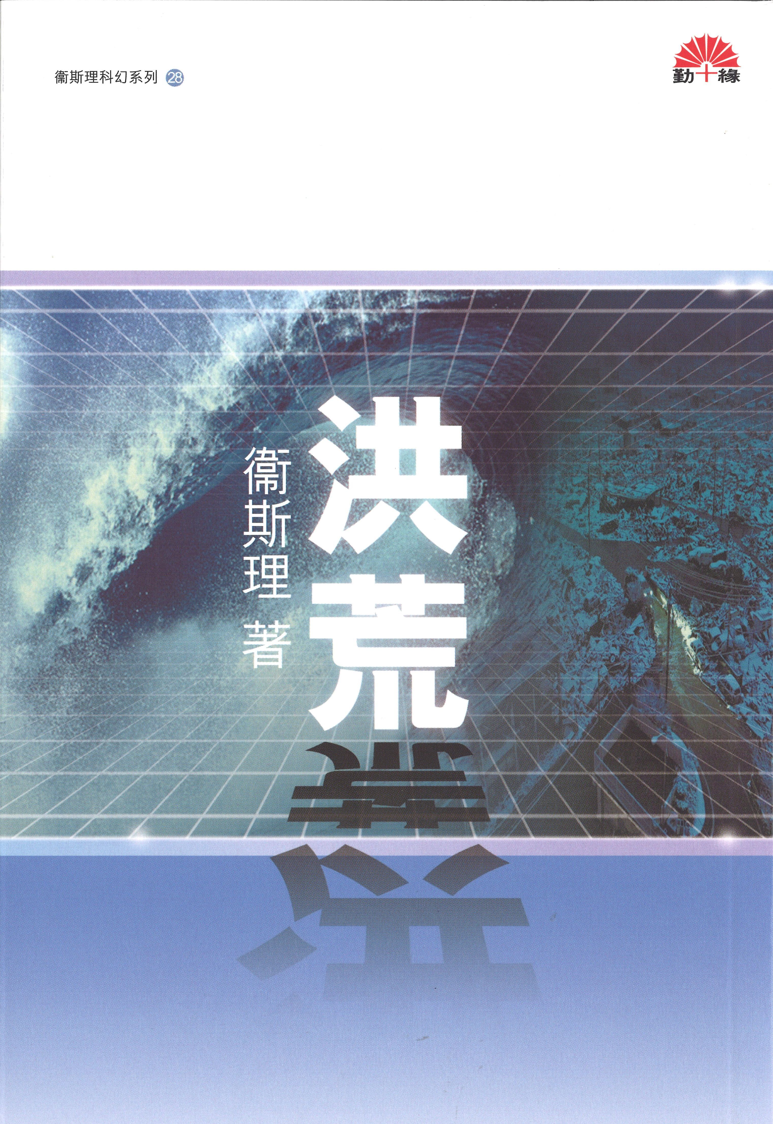 衞斯理科幻系列(28)   洪荒