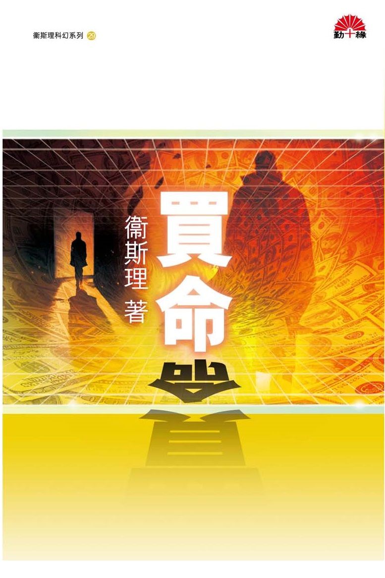 衞斯理科幻系列(29)   買命