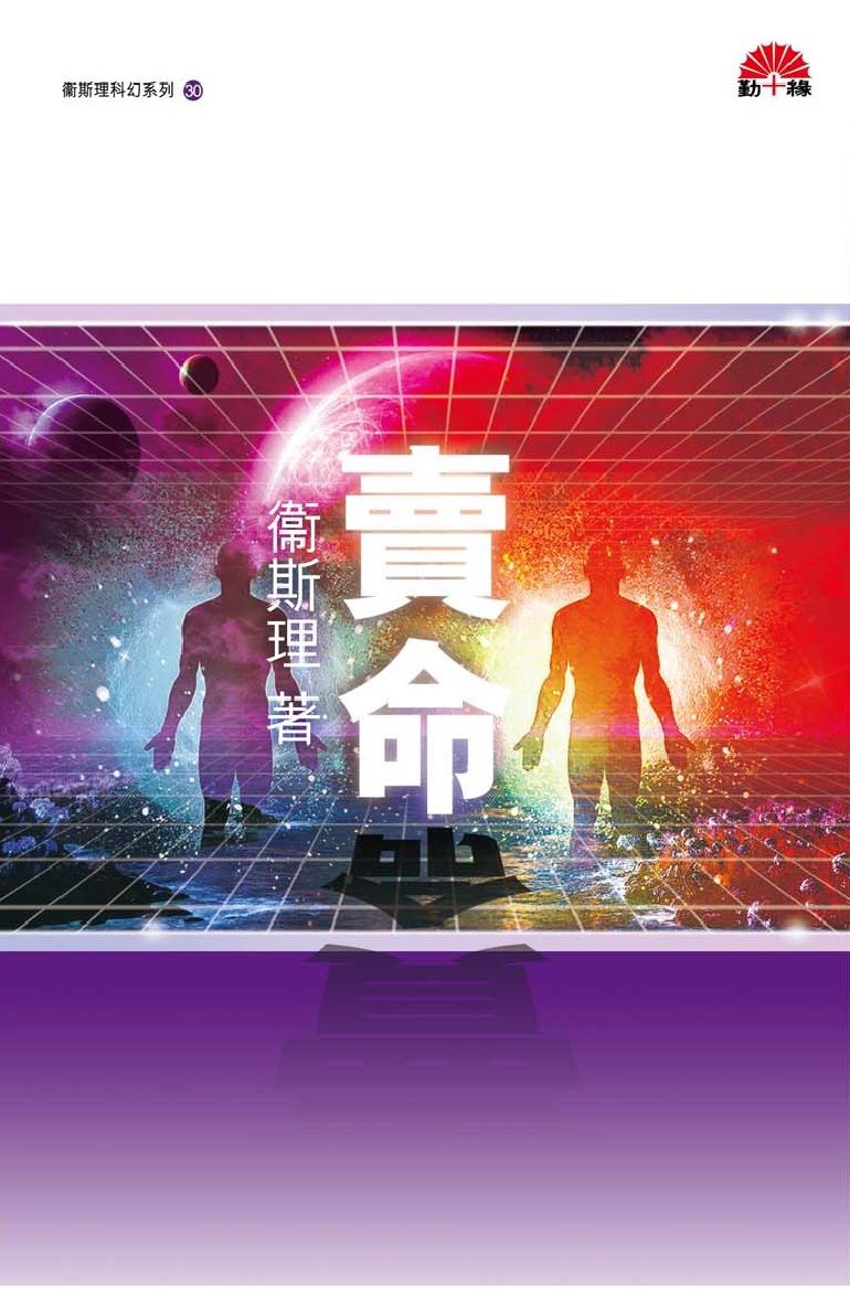 衞斯理科幻系列(30)   賣命