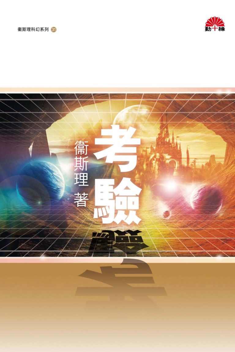 衞斯理科幻系列(31)   考驗