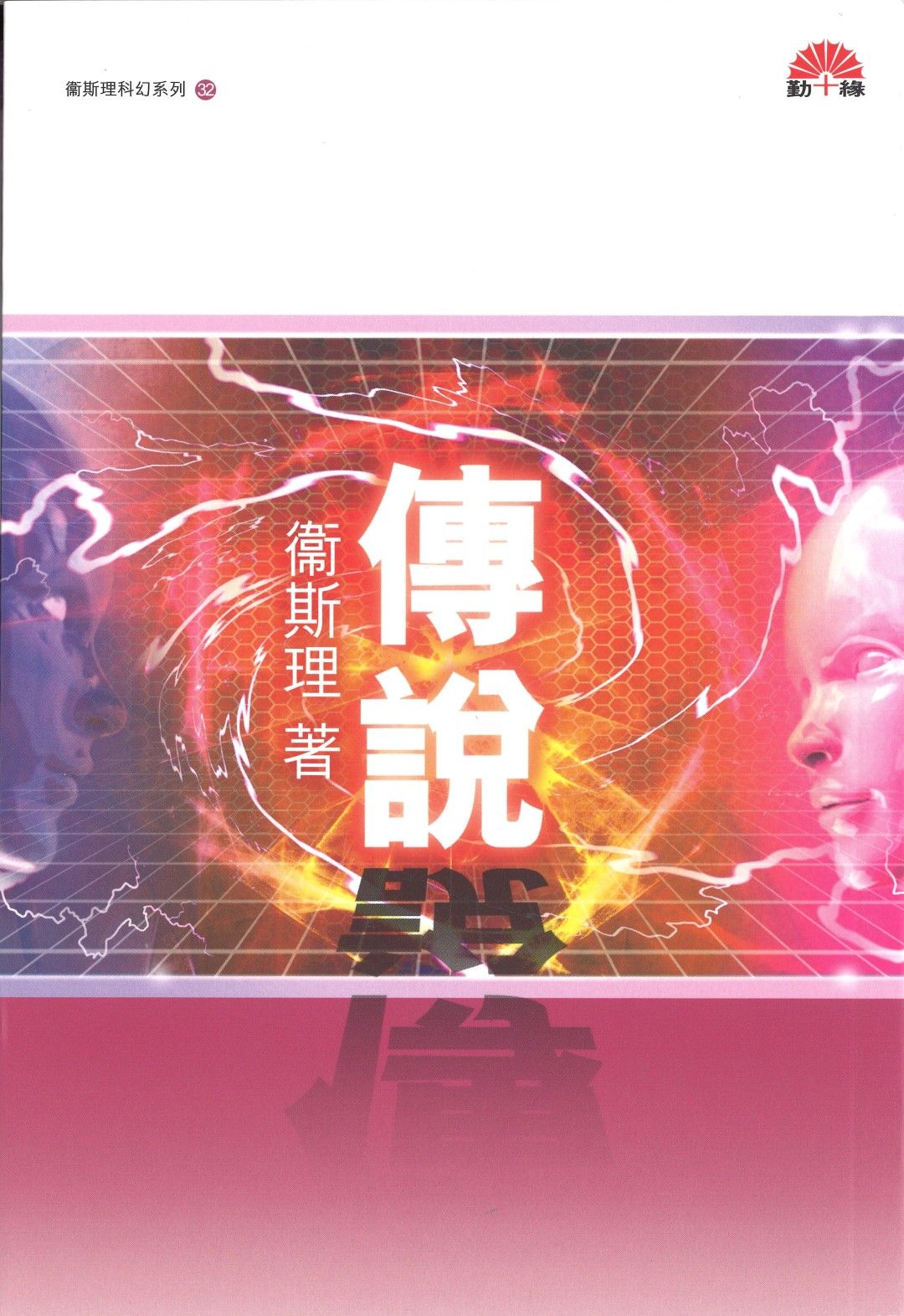 衞斯理科幻系列(32)   傳說