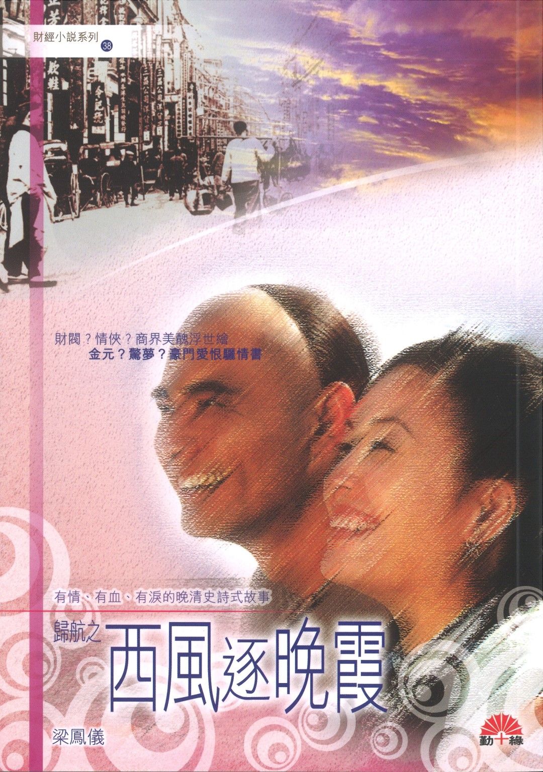 梁鳳儀財經小說系列〈38〉西風逐晚霞 - 歸航