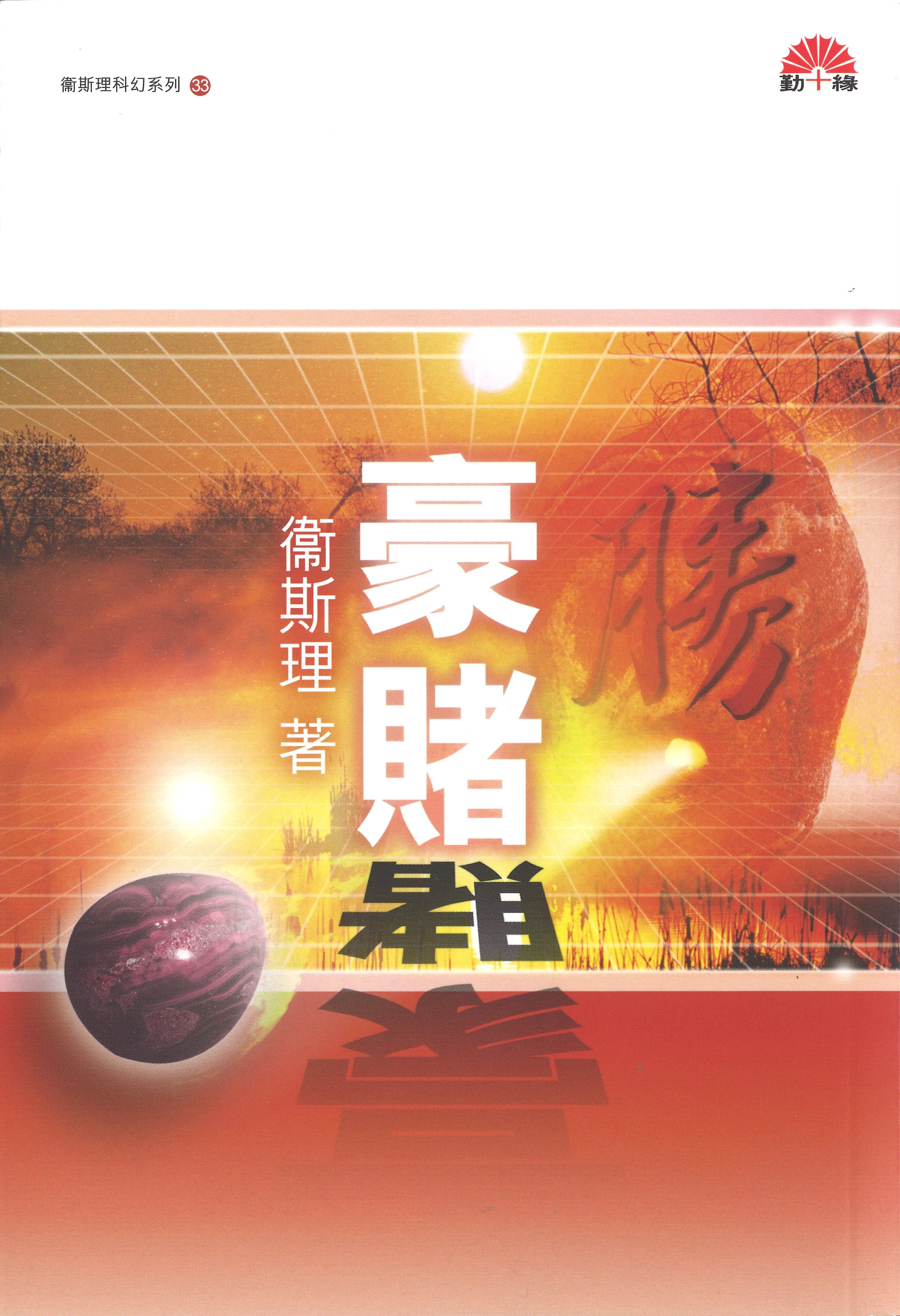 衞斯理科幻系列(33)   豪賭