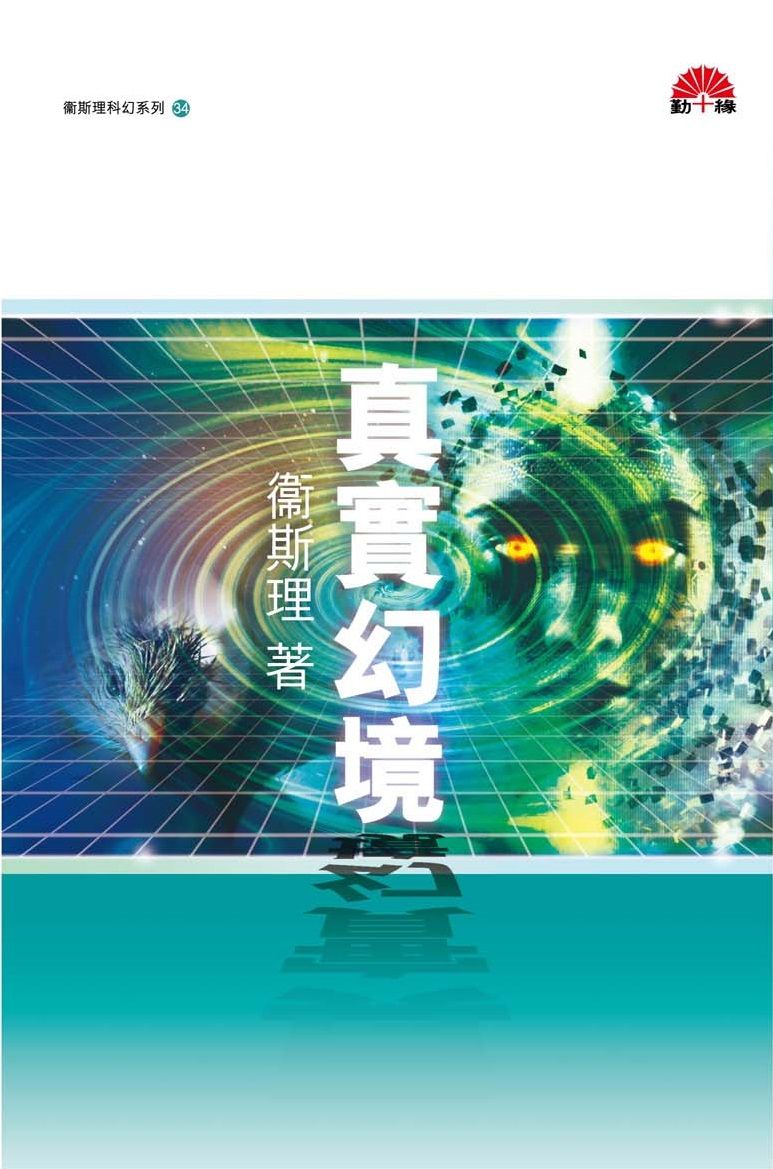 衞斯理科幻系列(34)   真實幻境