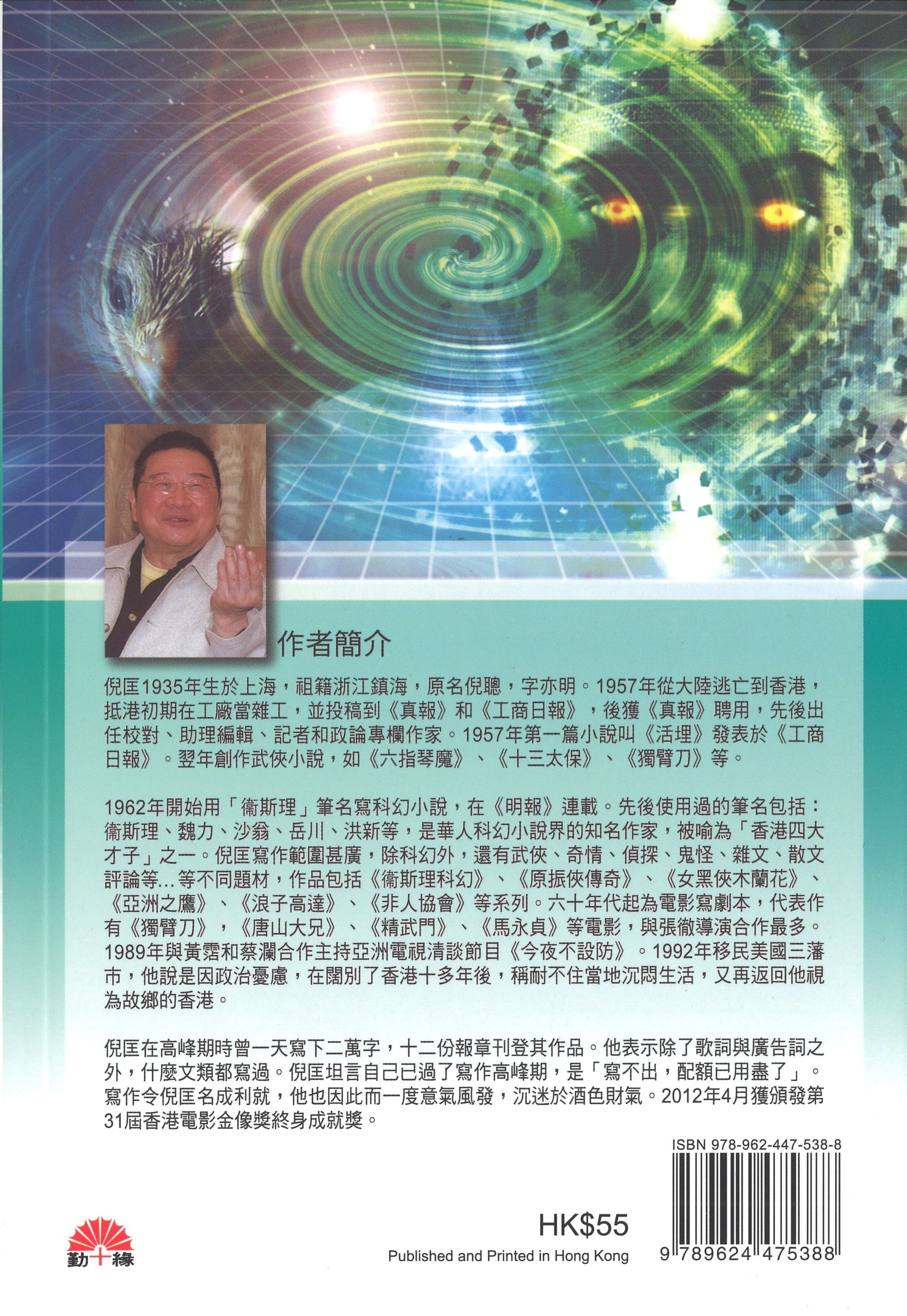 衞斯理科幻系列(34)   真實幻境