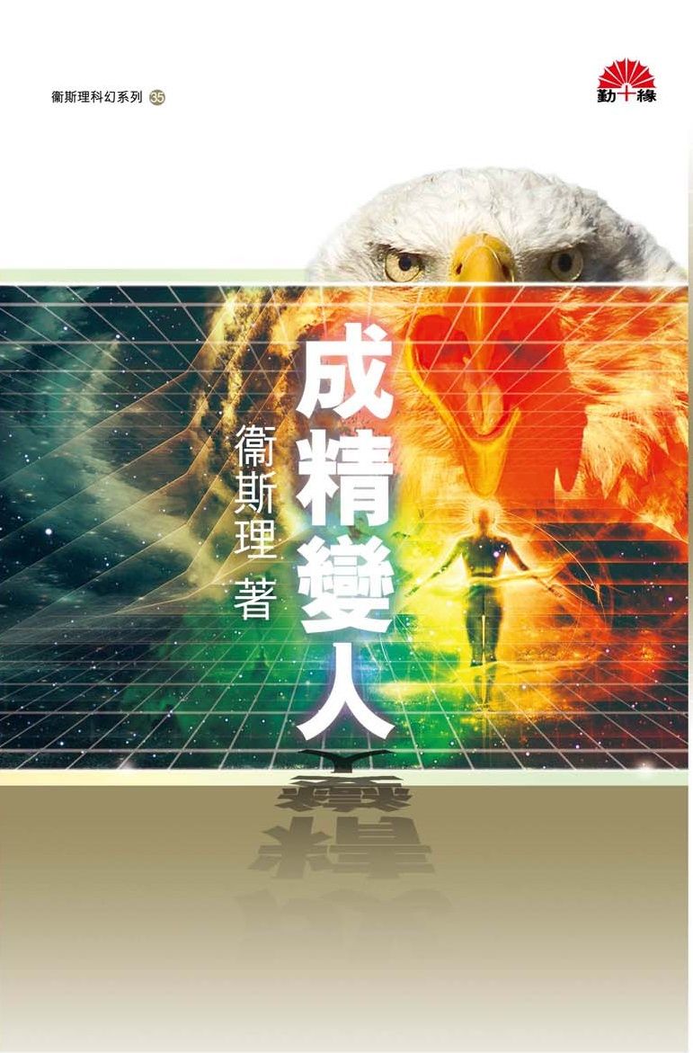 衞斯理科幻系列(35)   成精變人