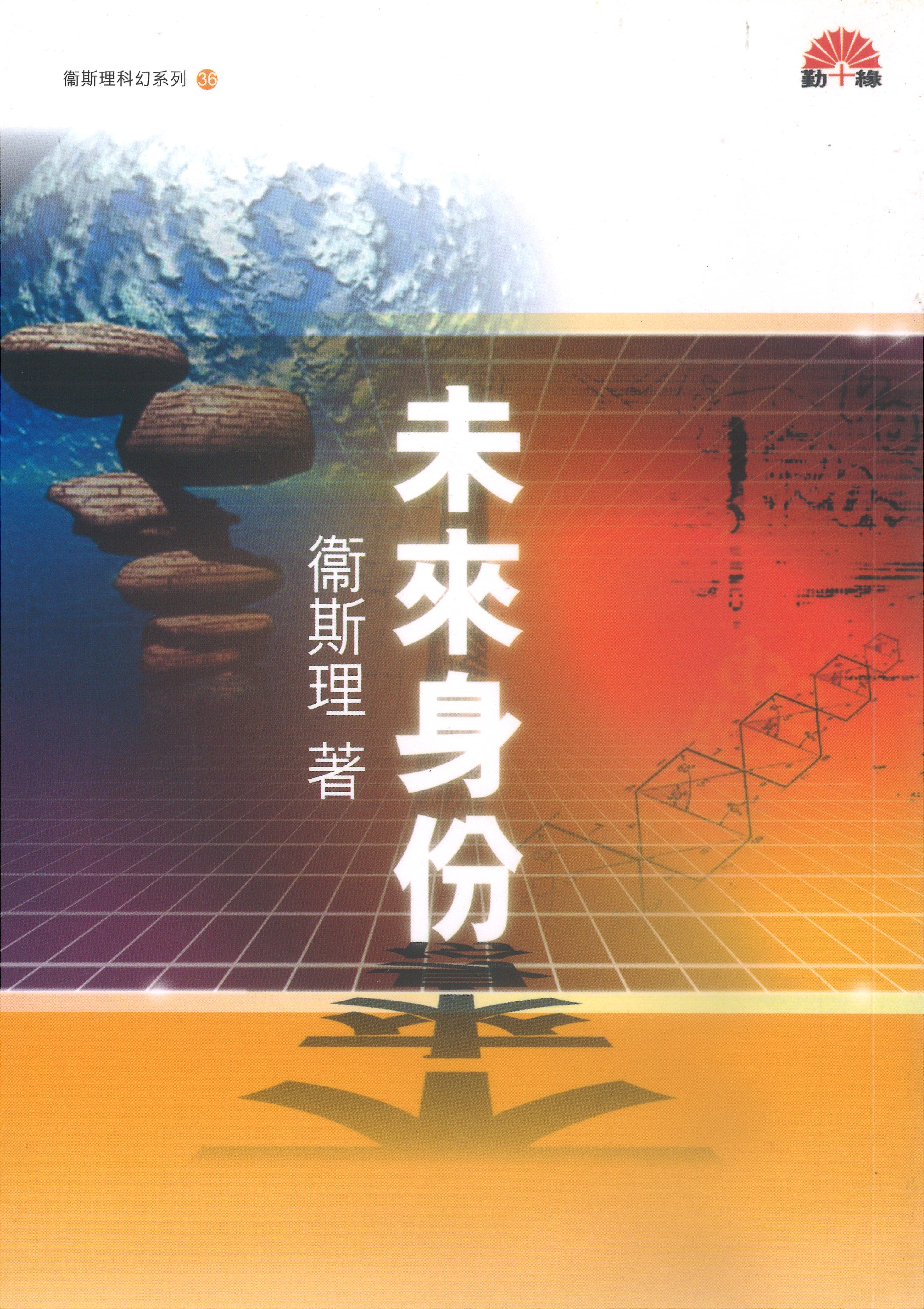 衞斯理科幻系列(36)   未來身份