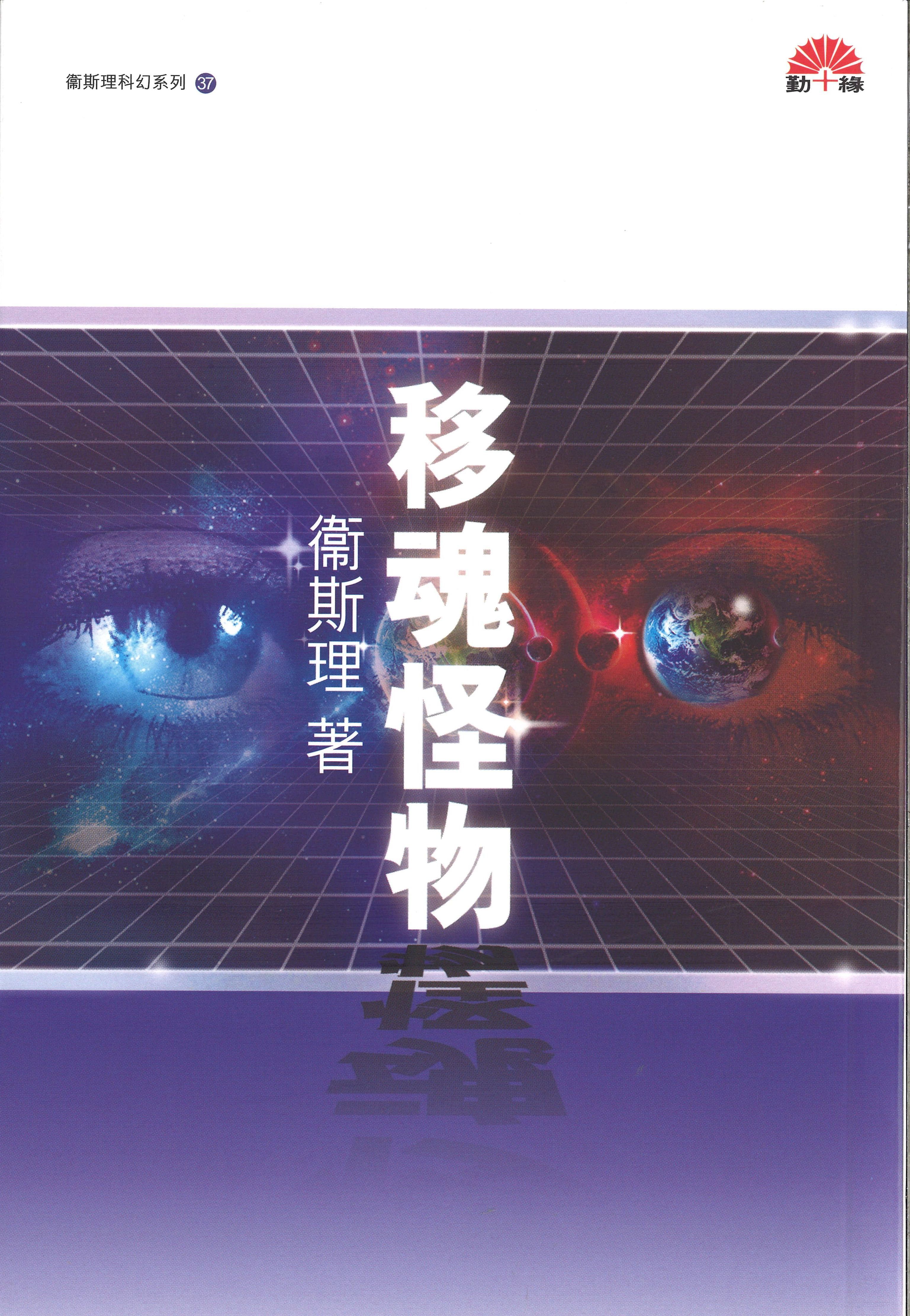 衞斯理科幻系列(37)   移魂怪物