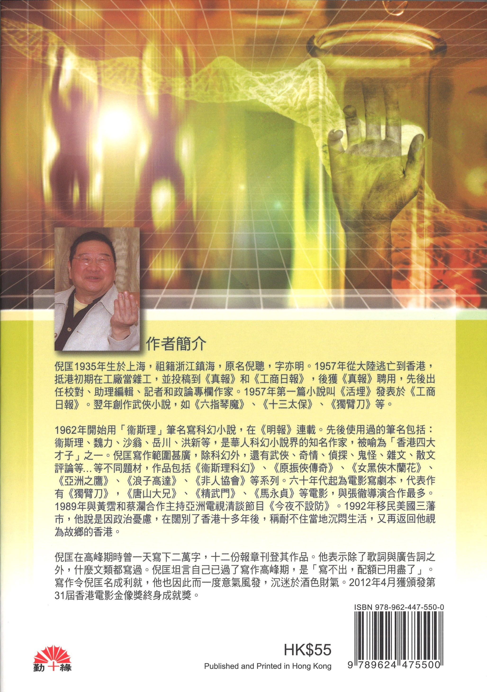 衞斯理科幻系列(38)   人面組合