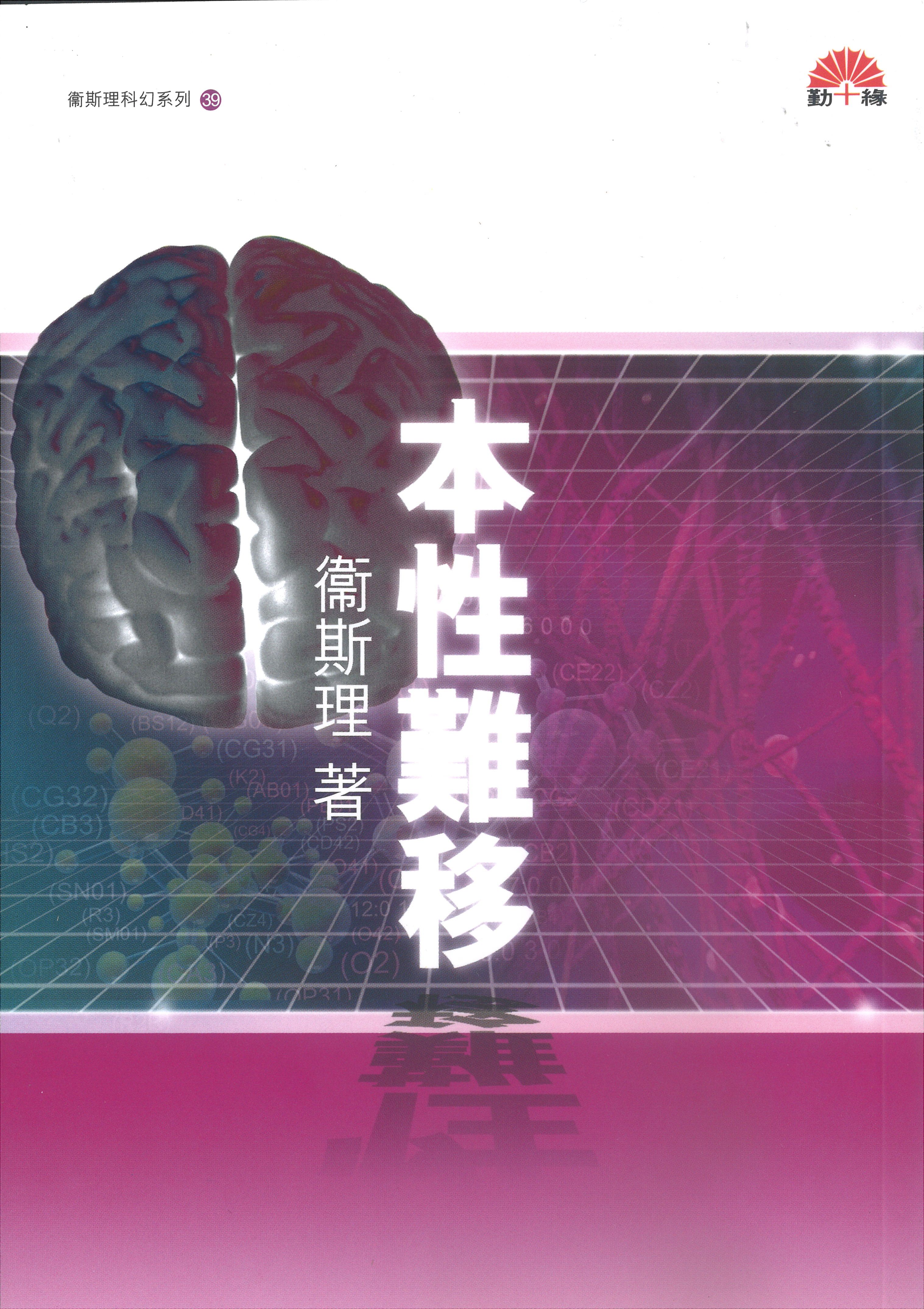 衞斯理科幻系列(39)   本性難移