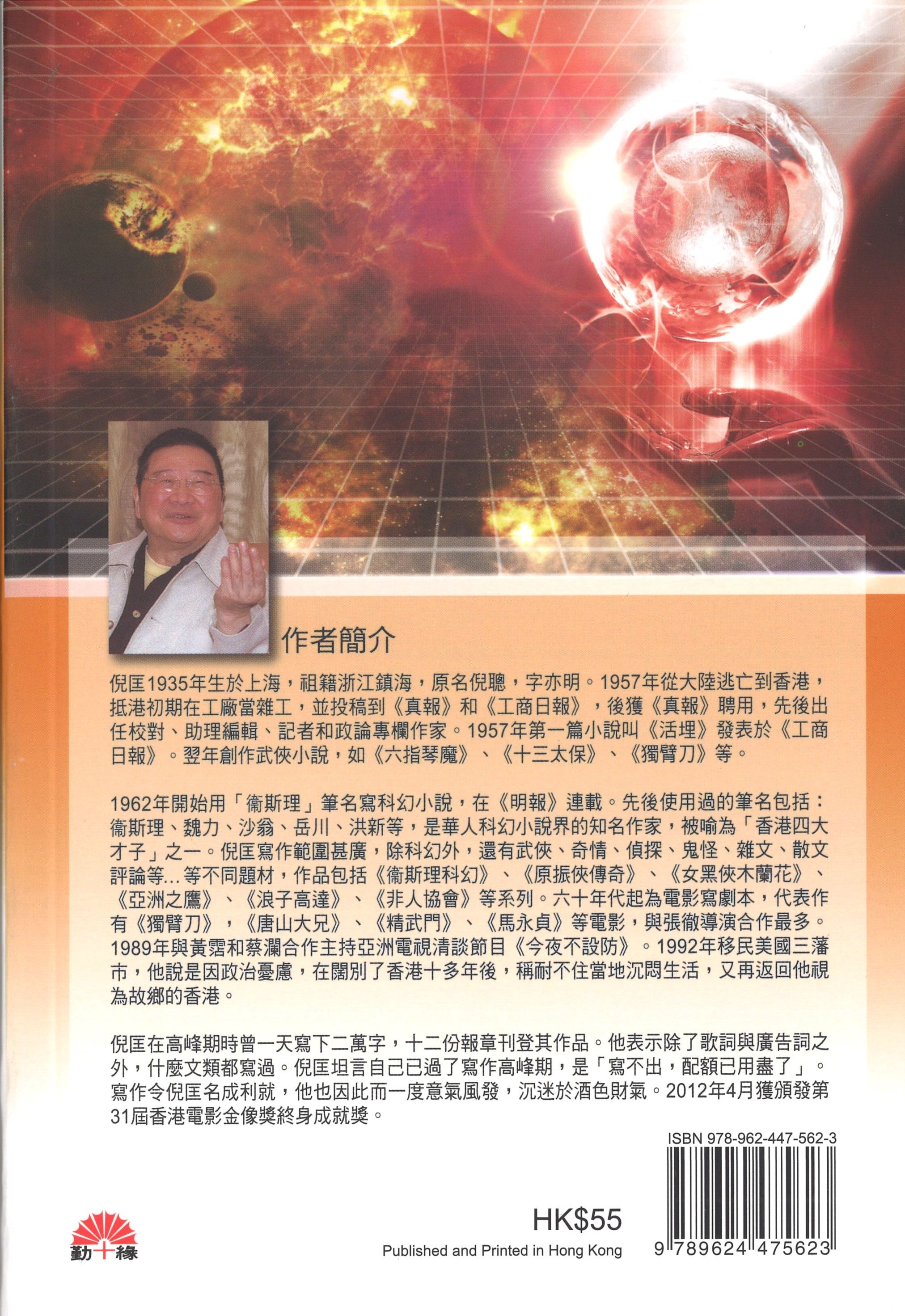 衞斯理科幻系列(46)   行動救星