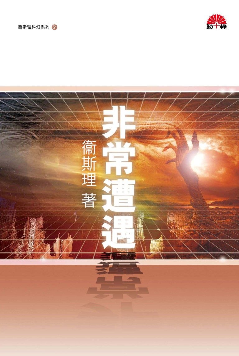 衞斯理科幻系列(51)   非常遭遇