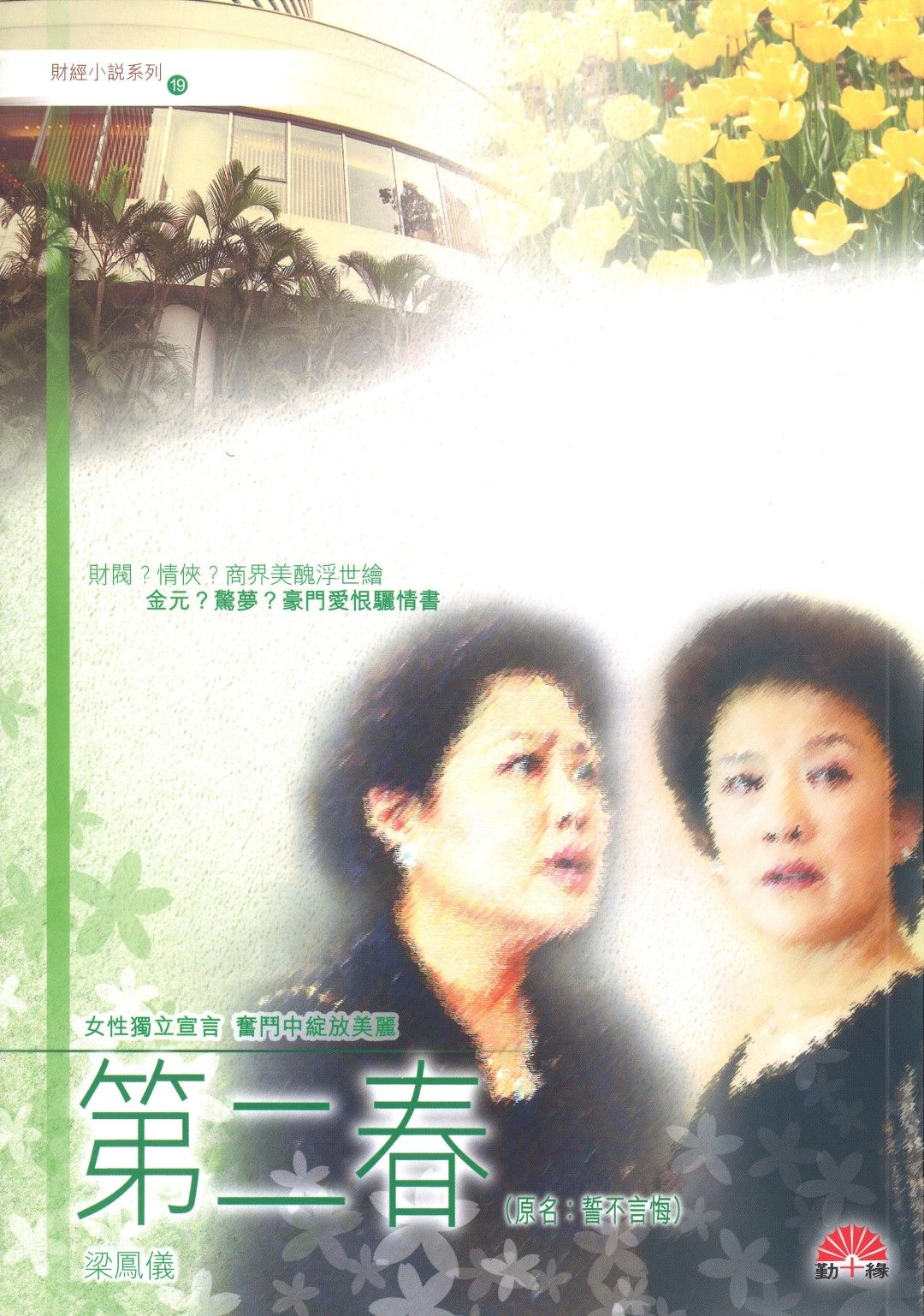 梁鳳儀財經小說系列〈19〉第二春 (原名:誓不言悔)