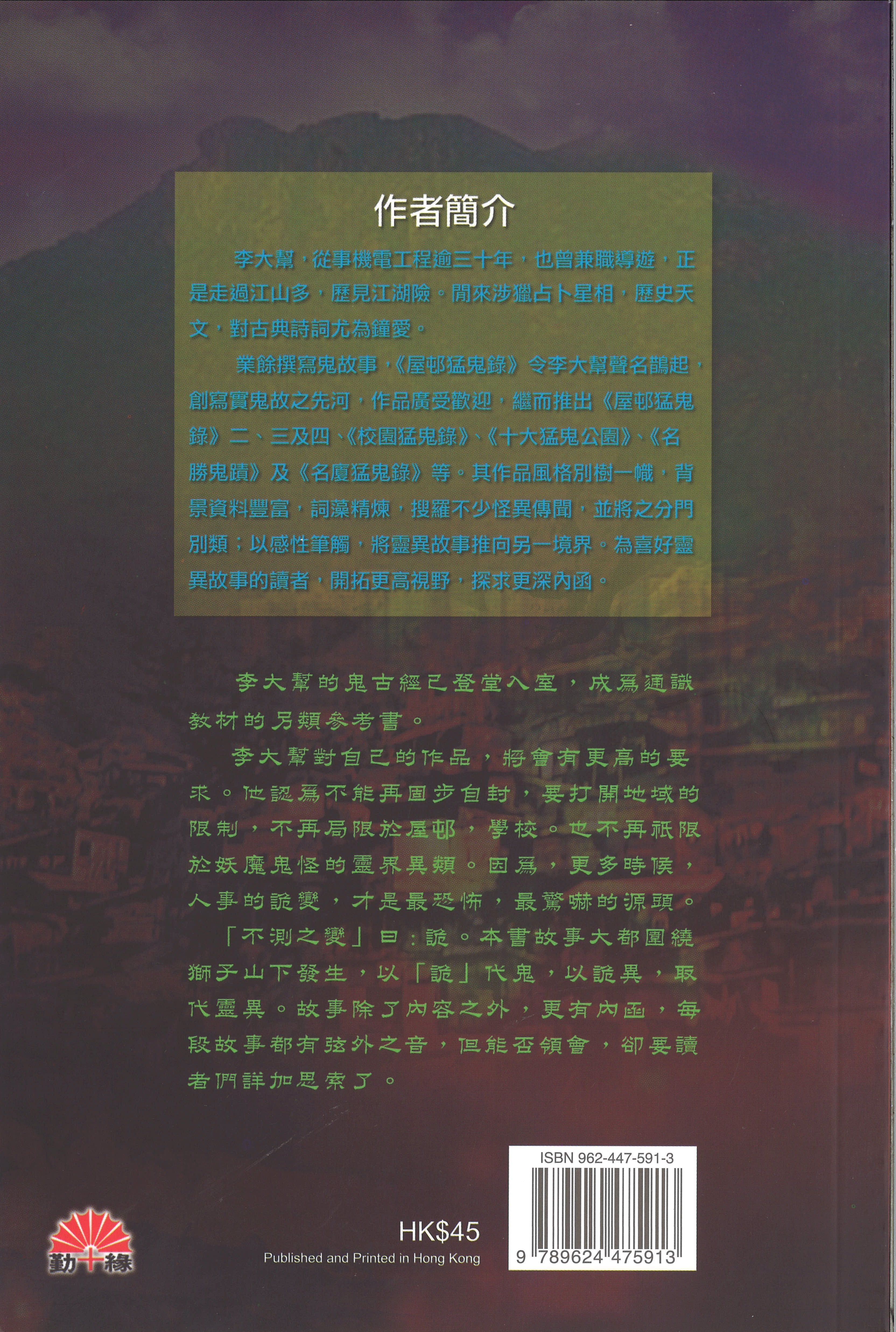 那些年獅子山下的詭故事