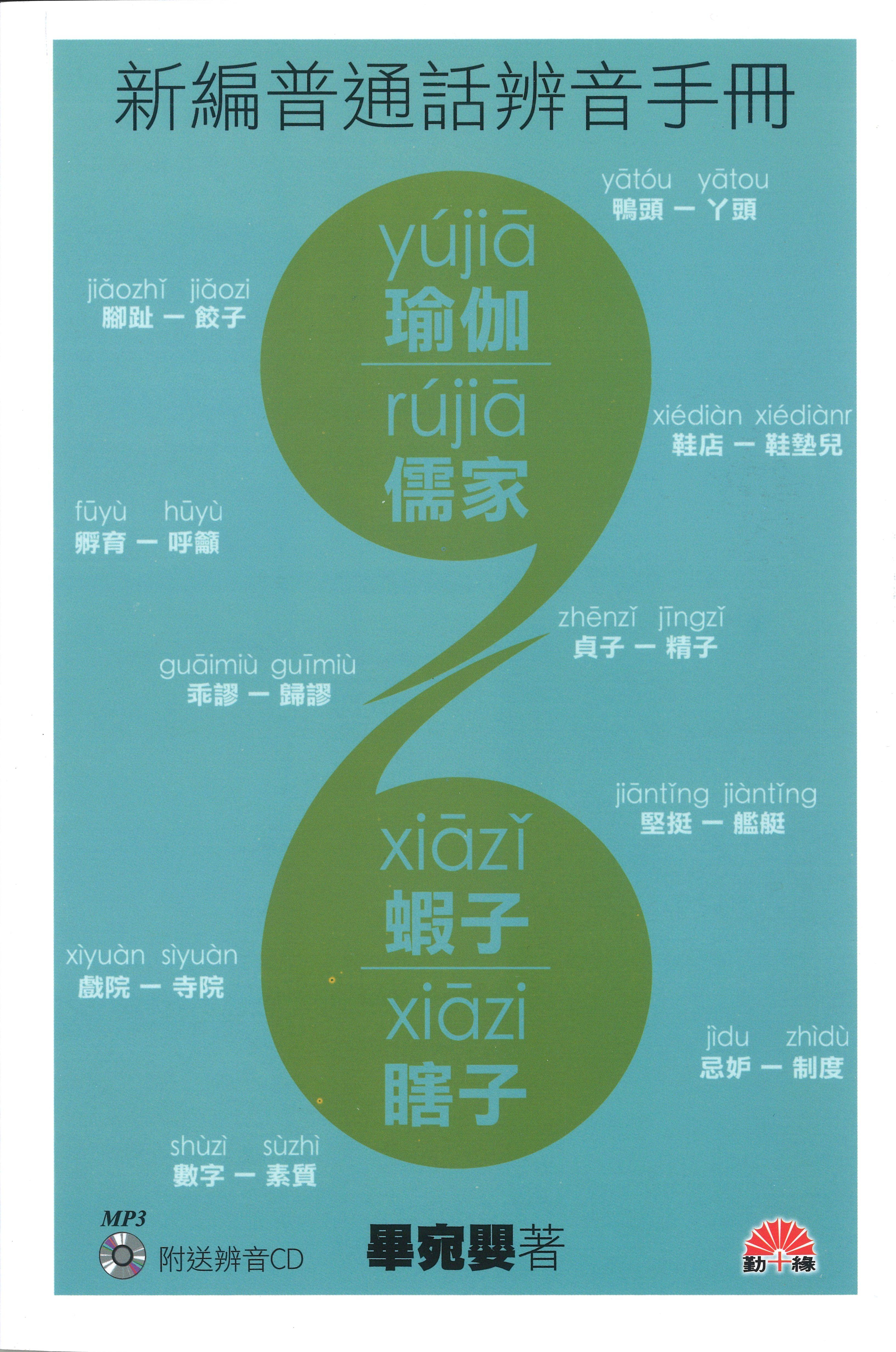 新編普通話辨音手冊