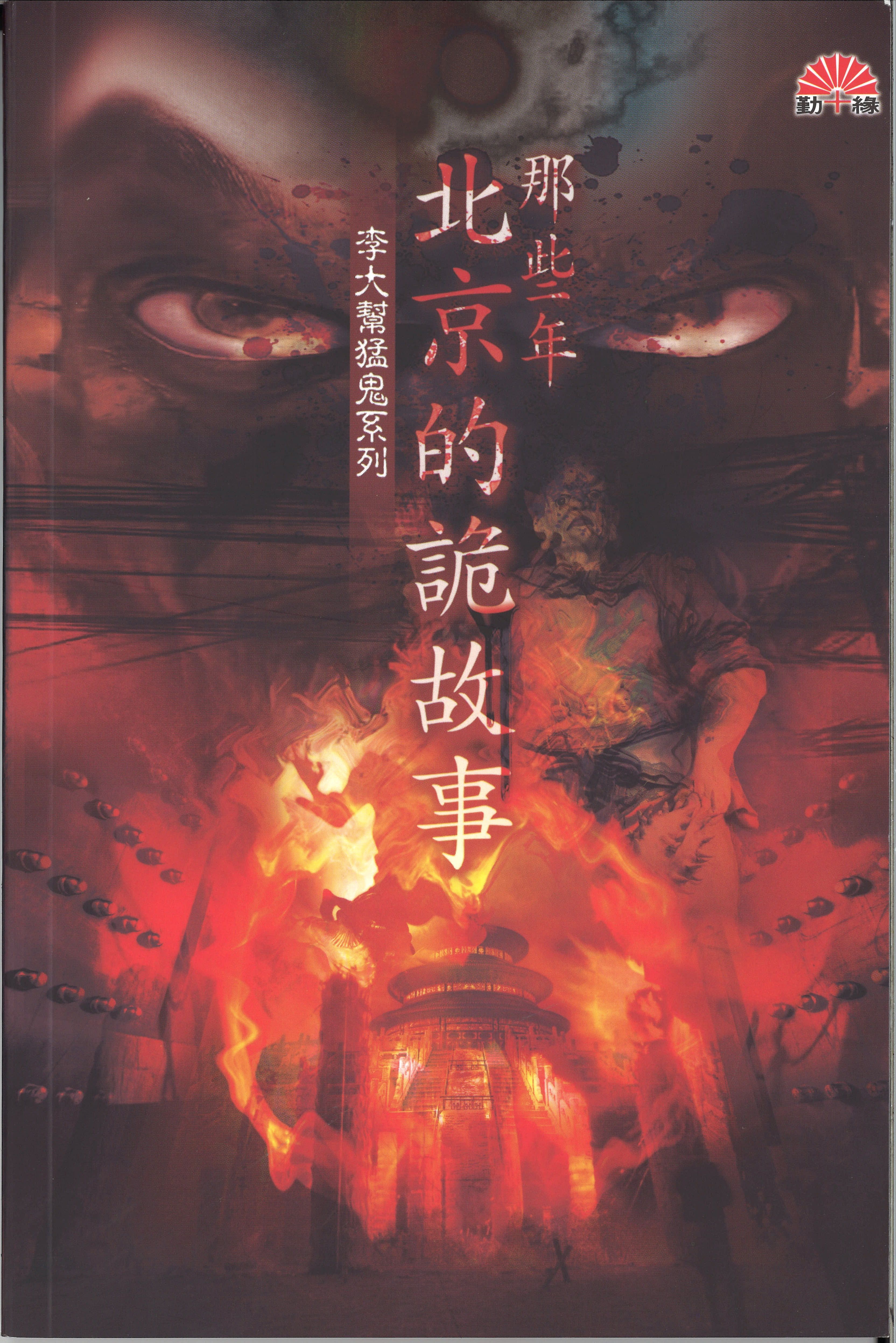那些年北京的詭異故事