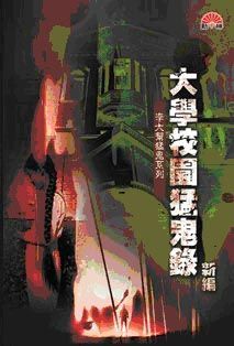 李大幫猛鬼系列  《大學校園猛鬼錄 新篇》