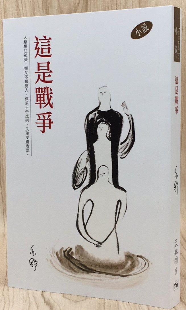 亦舒系列 307 這是戰爭