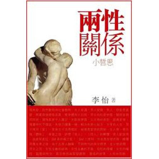 兩性關係小哲思