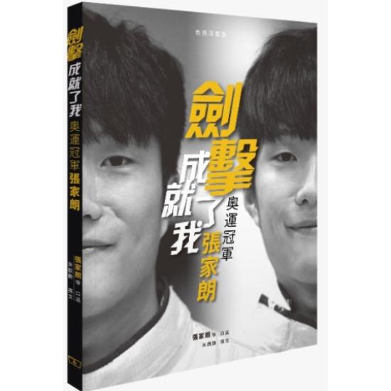 劍擊成就了我 -- 奧運冠軍張家朗